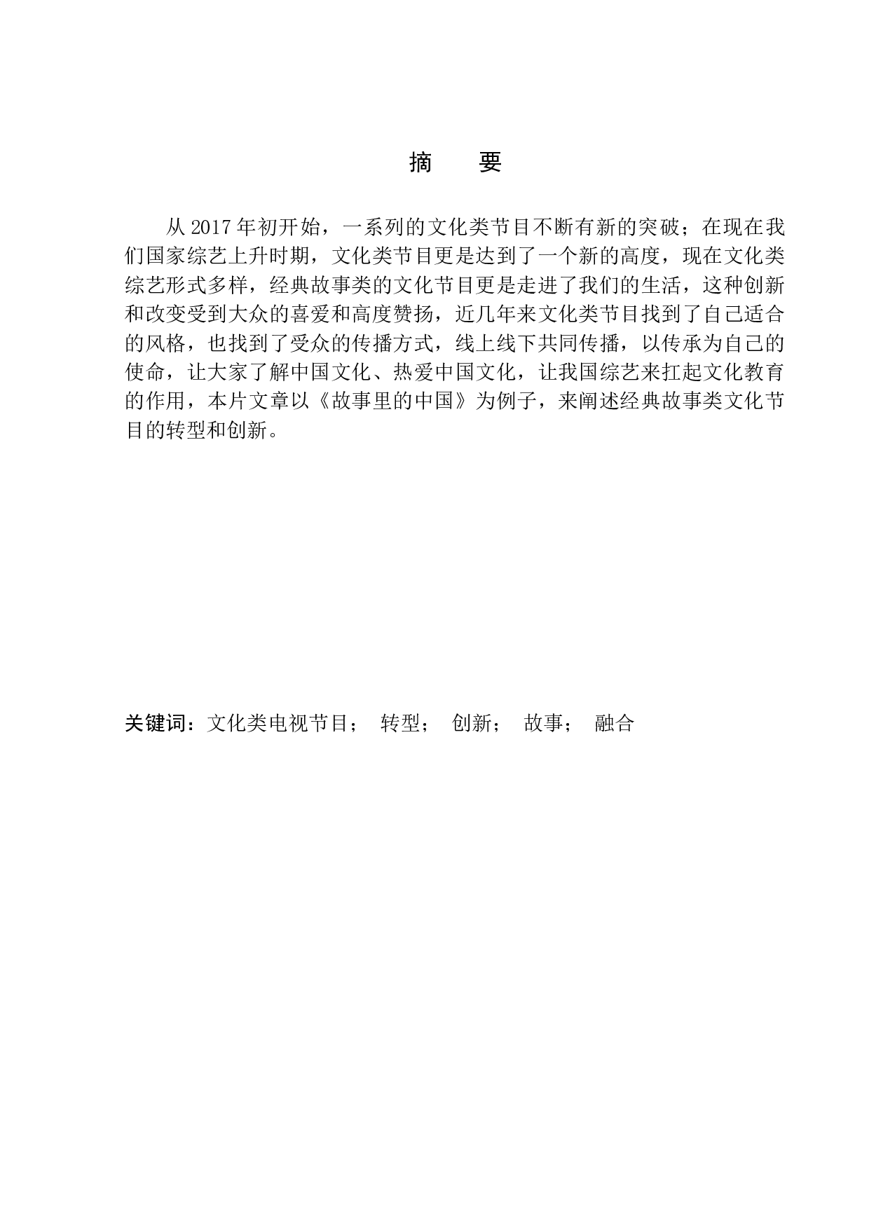 经典故事在文化类节目的创新表现&mdash;&mdash;以《故事里的中国》为例-9228字.docx 第2页