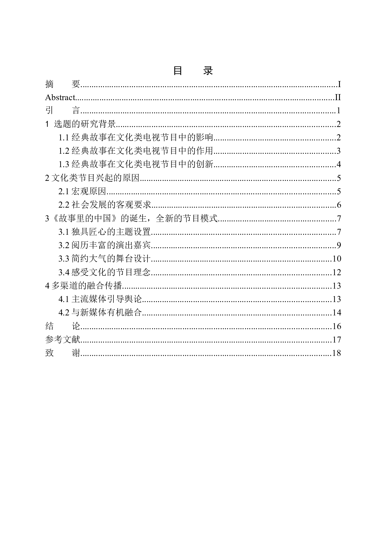 经典故事在文化类节目的创新表现&mdash;&mdash;以《故事里的中国》为例-9228字.docx 第1页