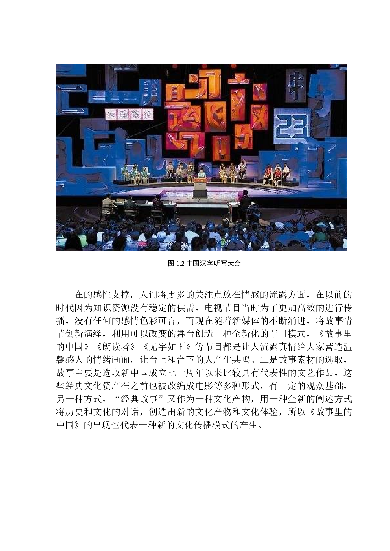 经典故事在文化类节目的创新表现&mdash;&mdash;以《故事里的中国》为例-9228字.docx 第7页