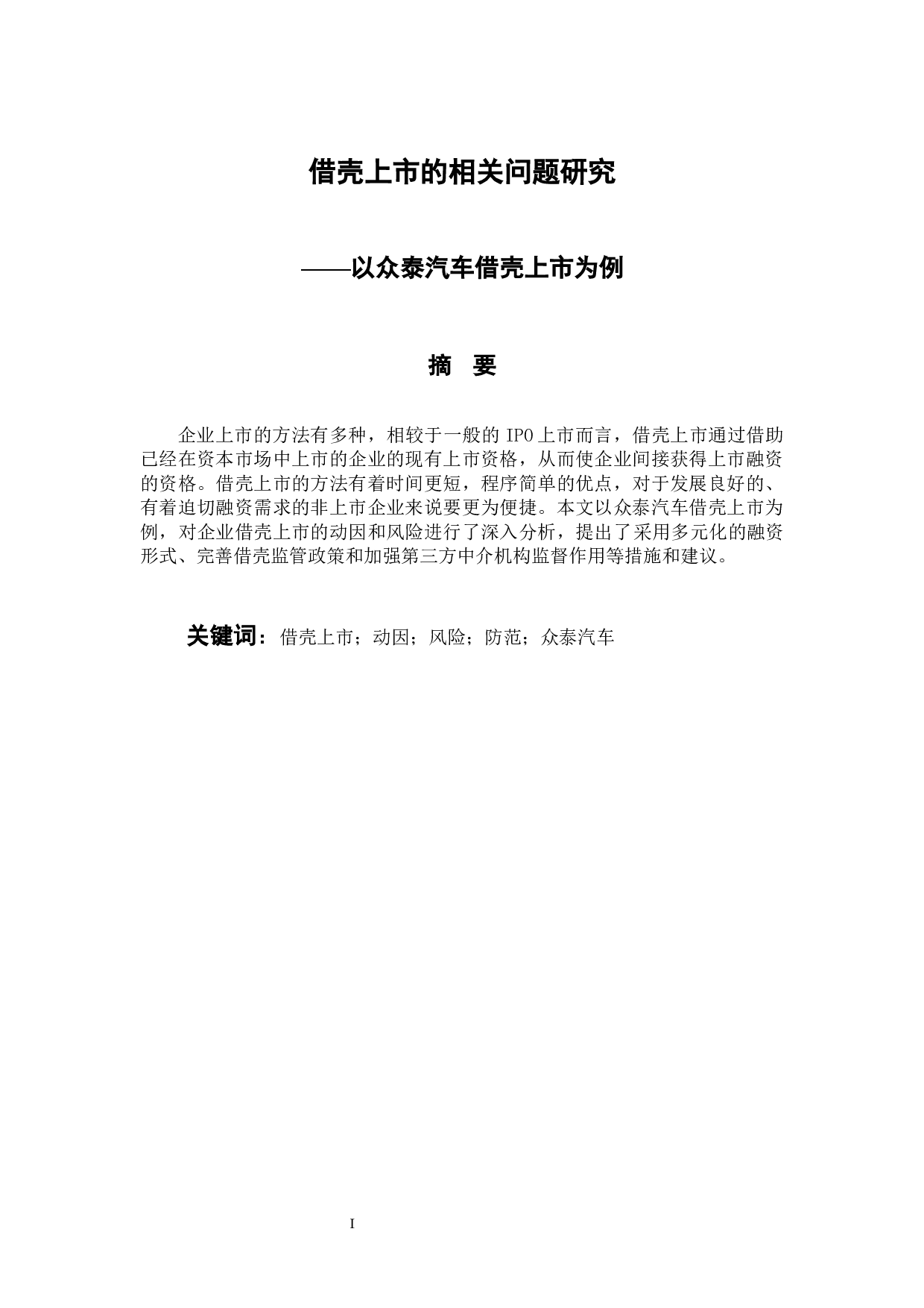 借壳上市的相关问题研究-9960字.docx 第1页