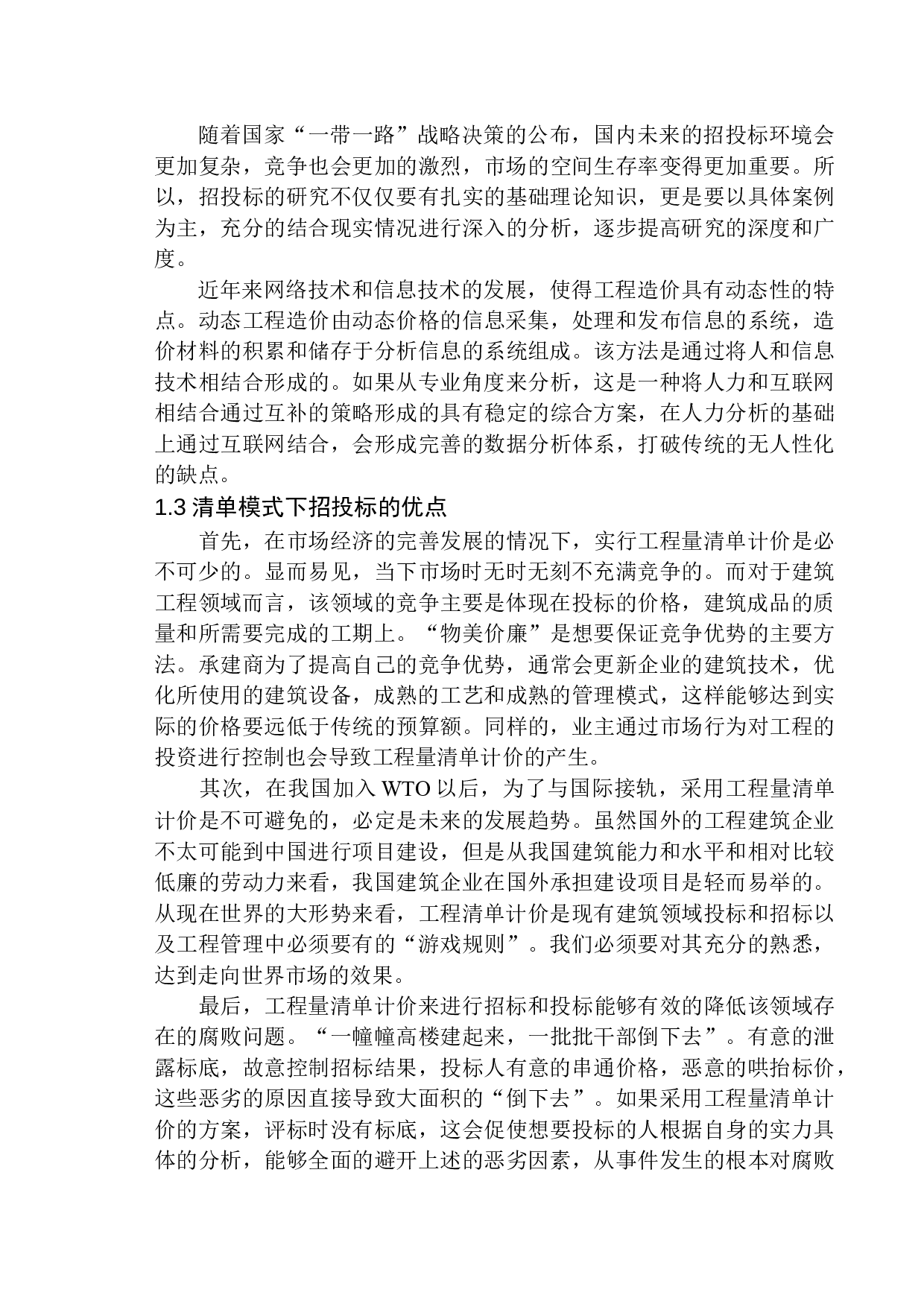 云润天阳小区19栋项目投标报价的编制-32056字.docx 第6页