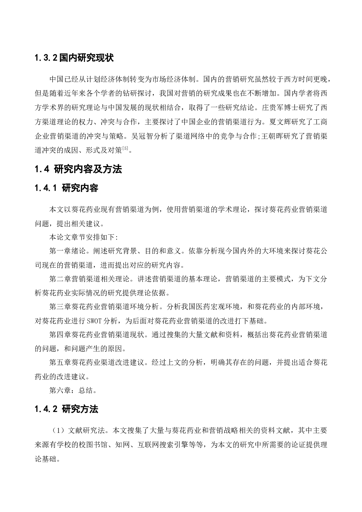 葵花药业营销渠道改进研究-16383字.docx 第7页