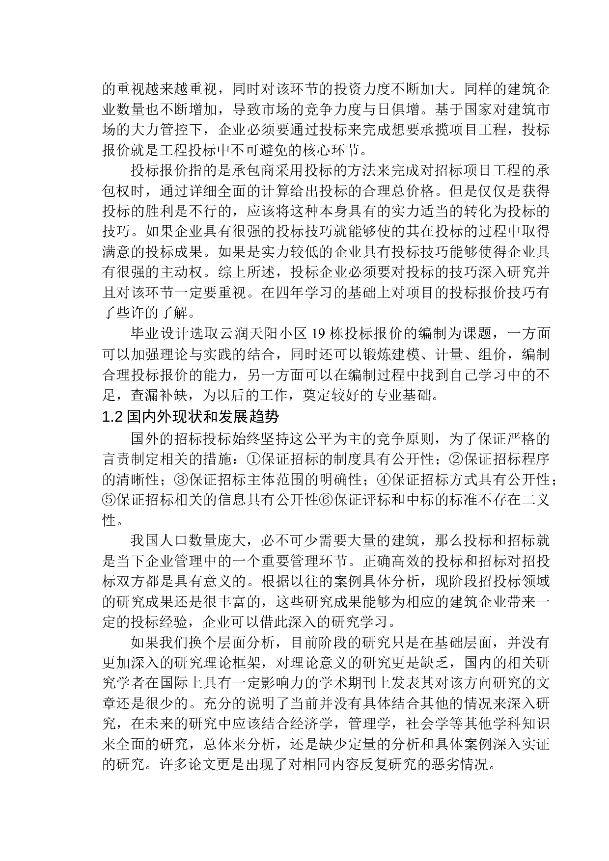 云润天阳小区19栋项目投标报价的编制-32056字.docx 第5页