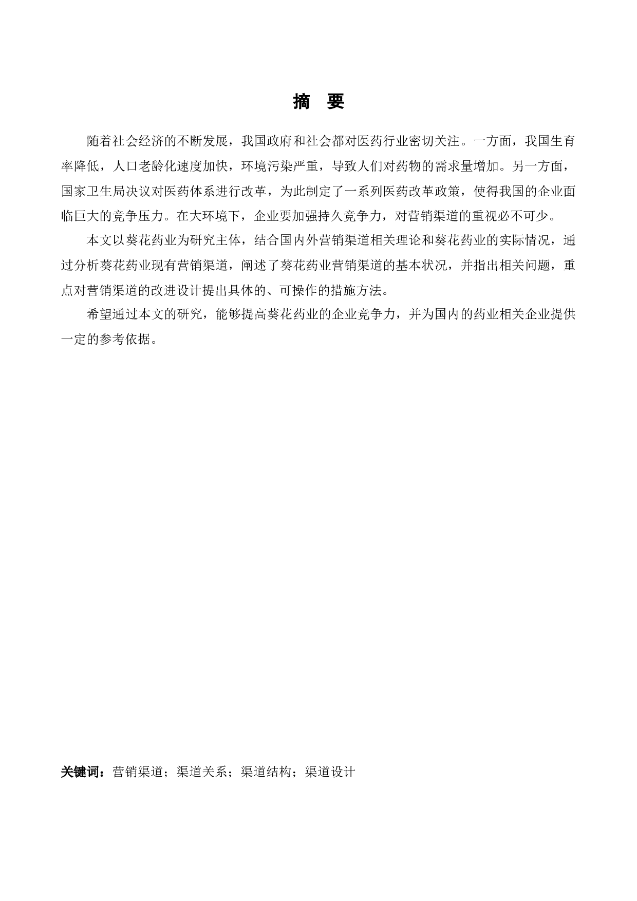 葵花药业营销渠道改进研究-16383字.docx 第1页