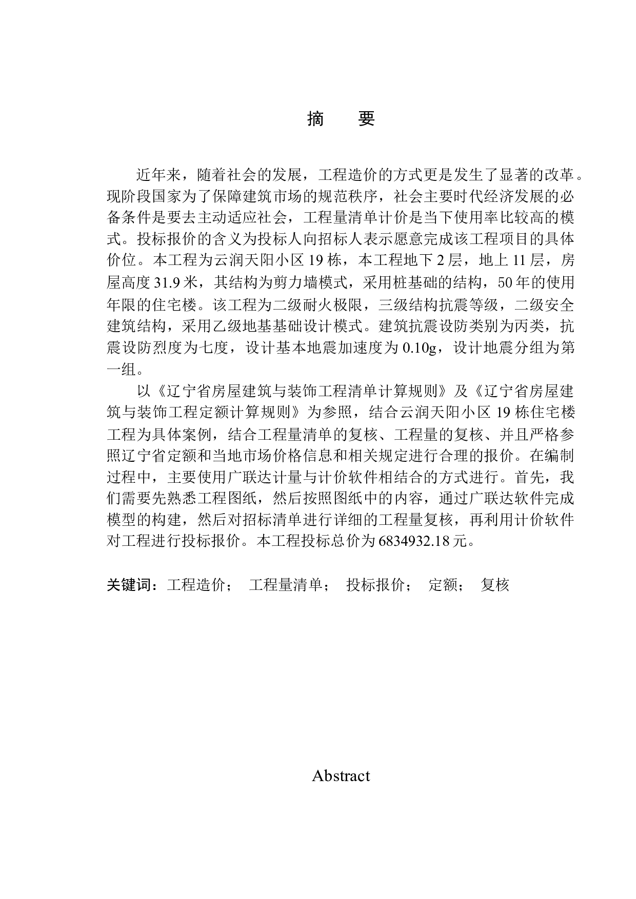 云润天阳小区19栋项目投标报价的编制-32056字.docx 第2页