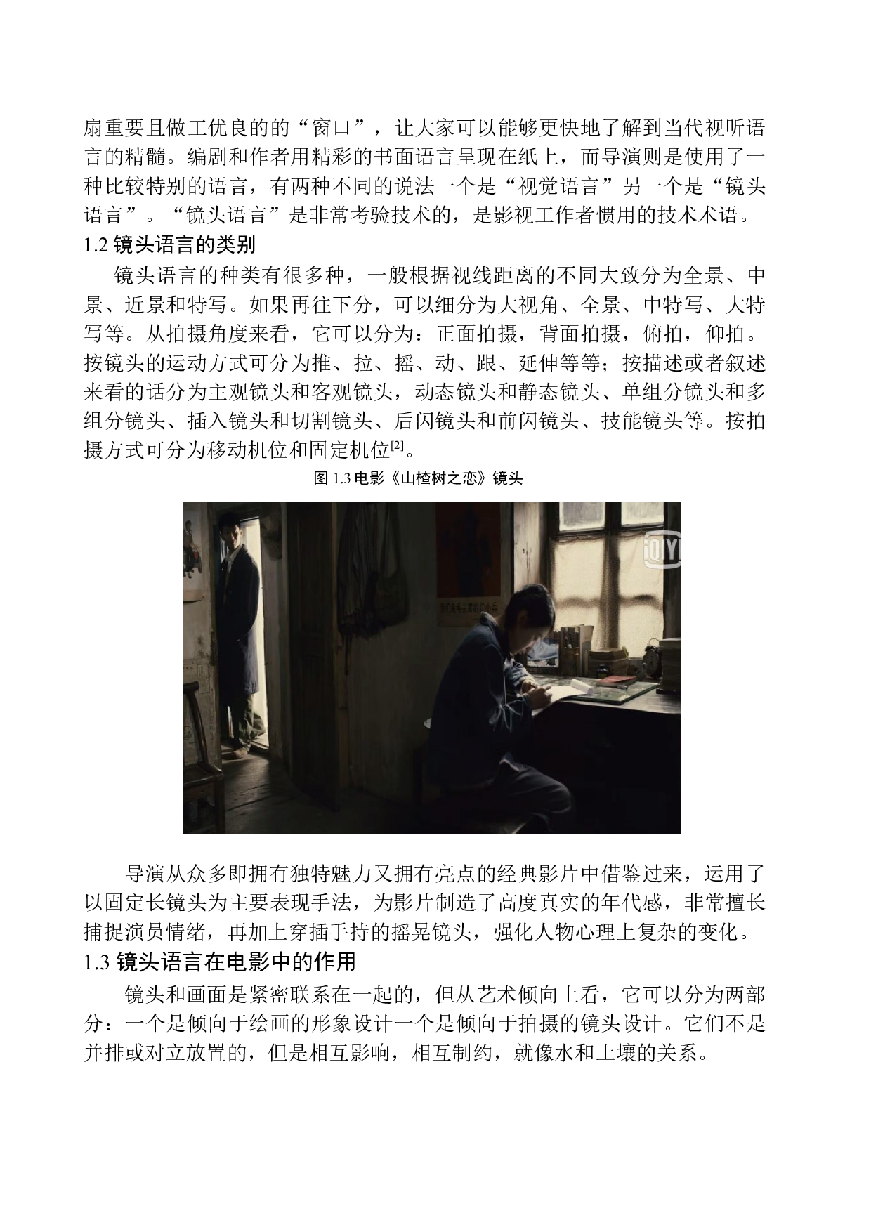 以电影《山楂树之恋》为例分析张艺谋导演的镜头语言-9486字.docx 第8页