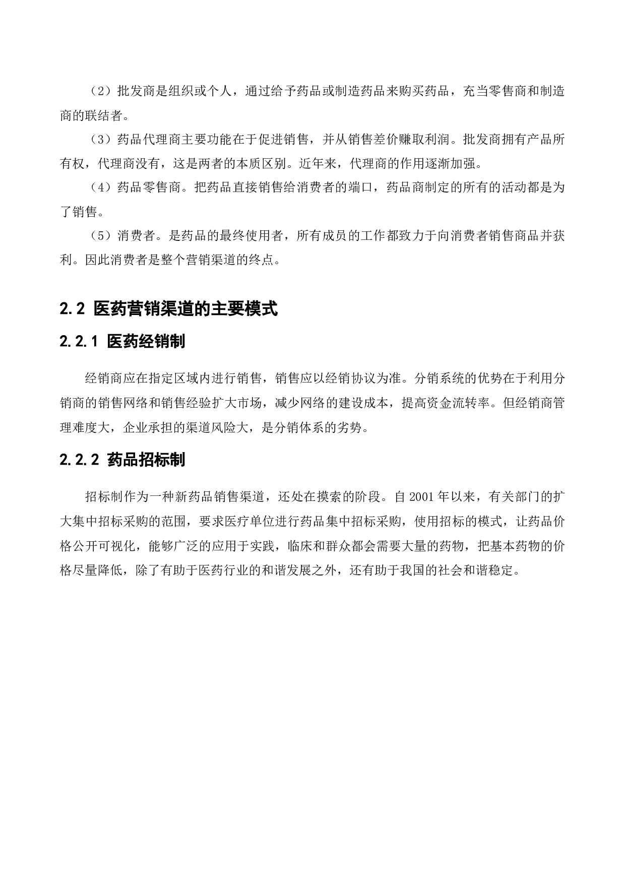 葵花药业营销渠道改进研究-16383字.docx 第10页