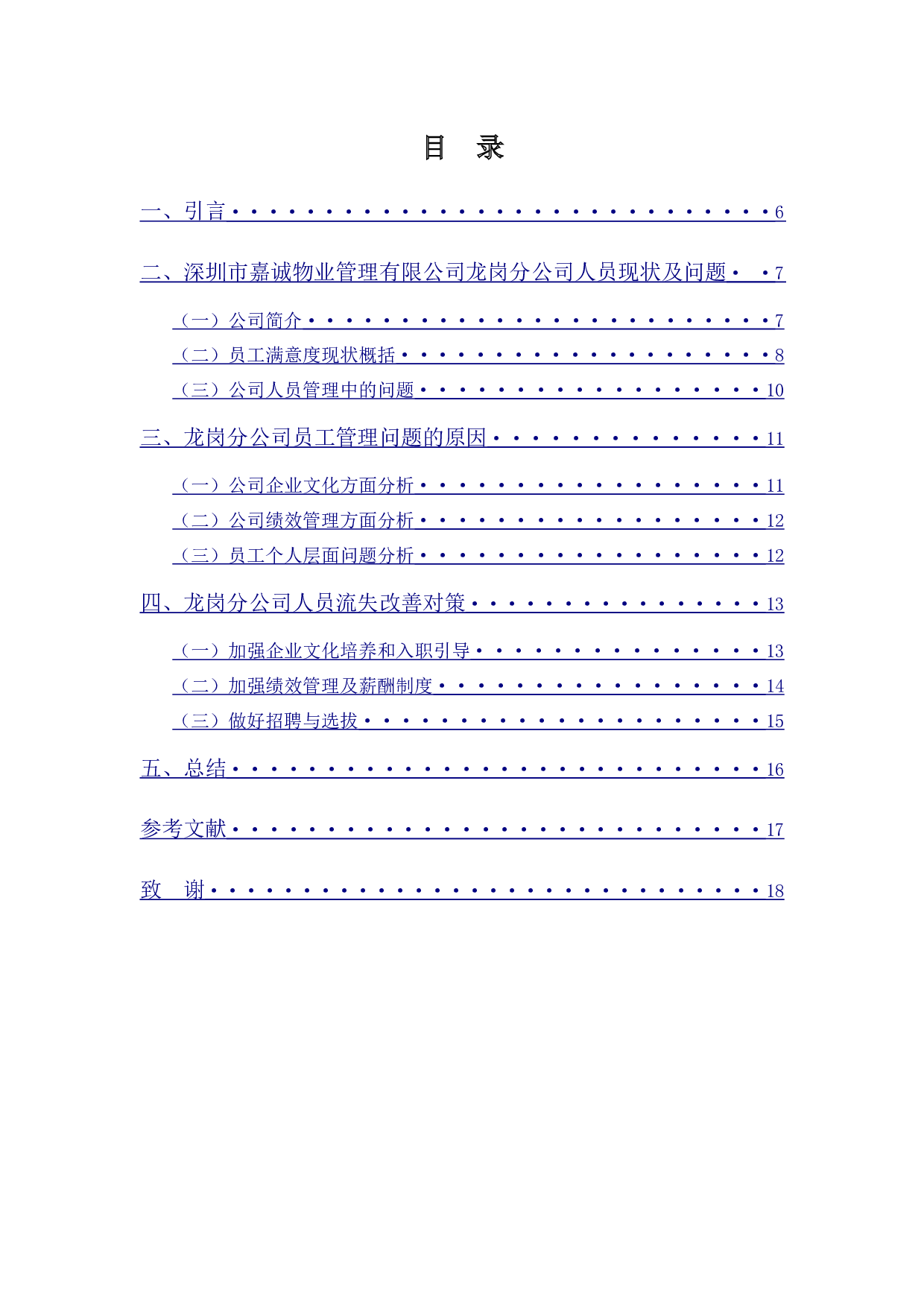 物业公司基层员工流失率问题分析及对策&mdash;以深圳市嘉诚物业管理有限公司龙岗分公司为例-9515字.docx 第3页