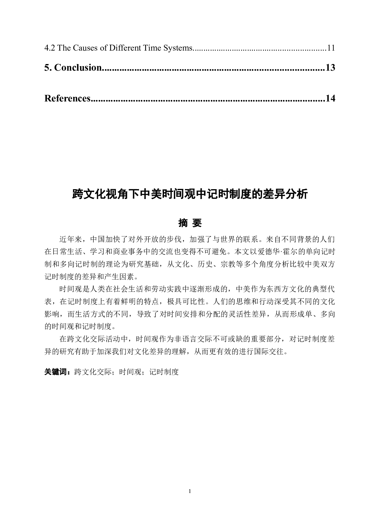 跨文化视角下中美时间观中记时制度的差异分析-5688字.docx 第2页