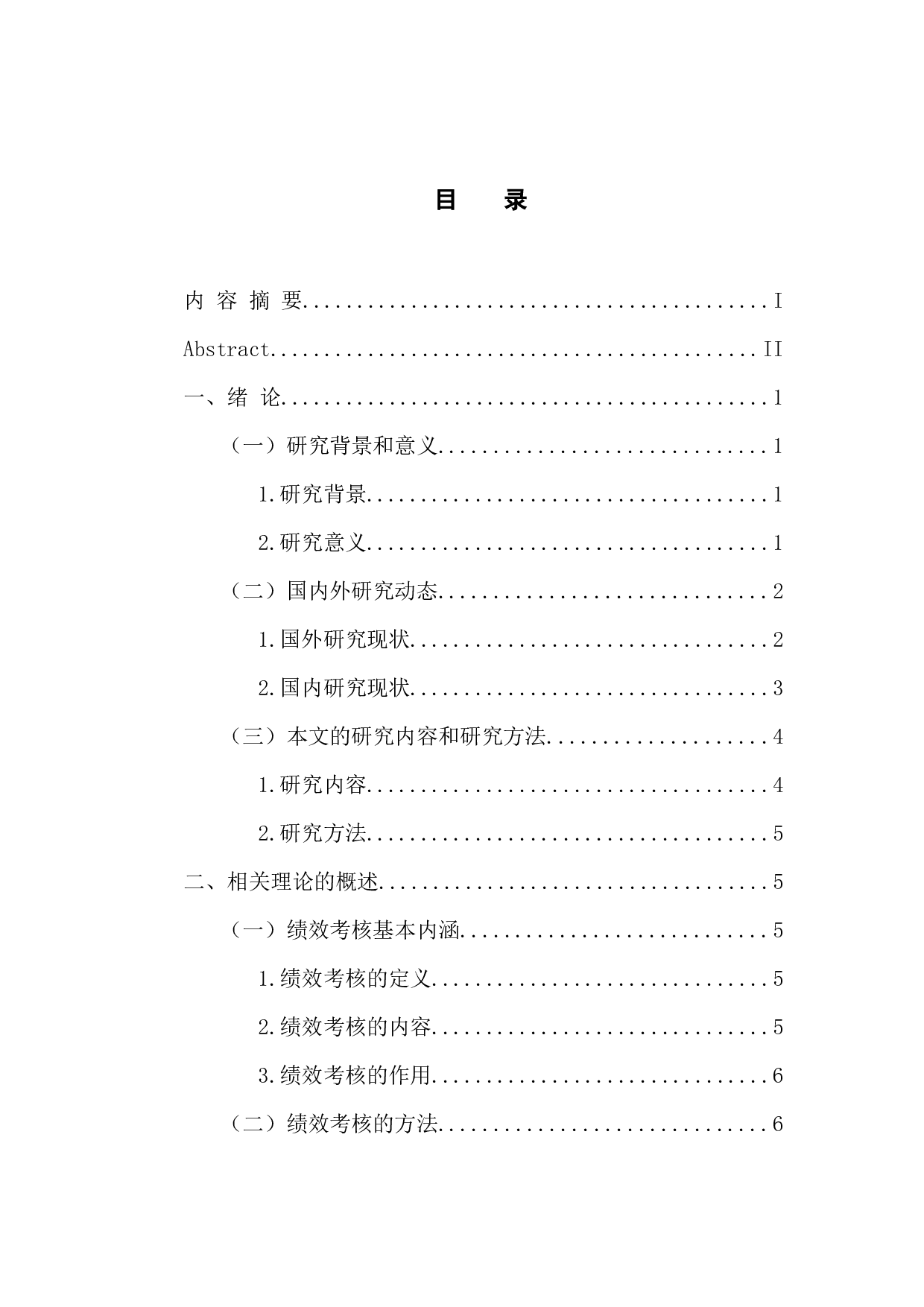 物业公司基层员工绩效考核问题研究&mdash;以碧桂园物业公司为例-21575字.docx 第4页