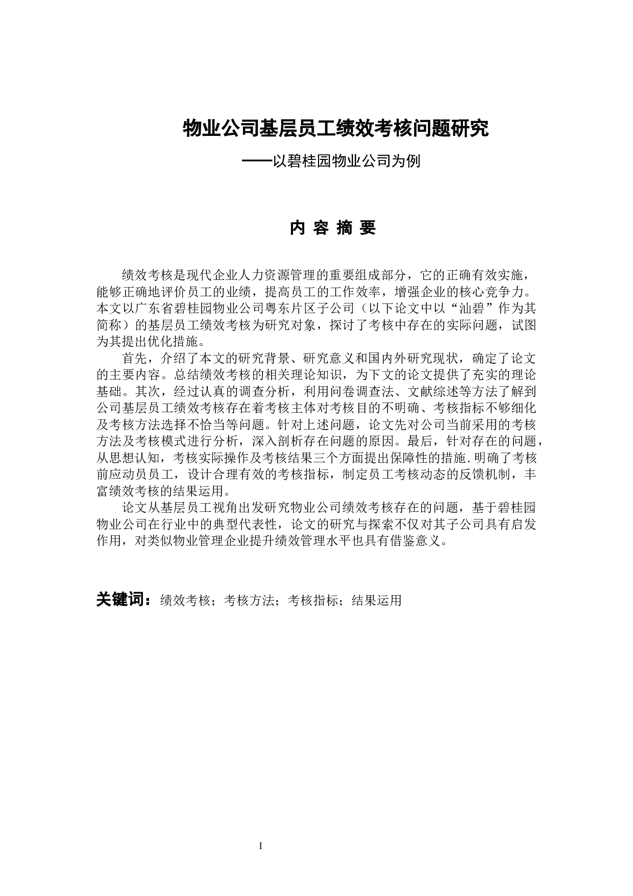 物业公司基层员工绩效考核问题研究&mdash;以碧桂园物业公司为例-21575字.docx 第1页