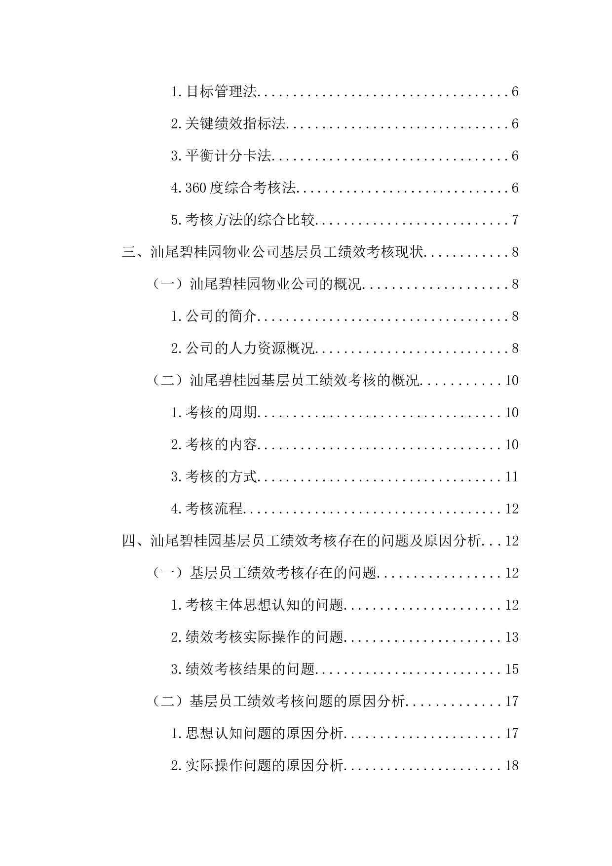 物业公司基层员工绩效考核问题研究&mdash;以碧桂园物业公司为例-21575字.docx 第5页