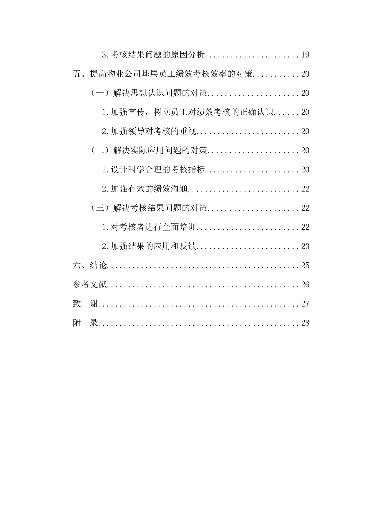 物业公司基层员工绩效考核问题研究&mdash;以碧桂园物业公司为例-21575字.docx 第6页