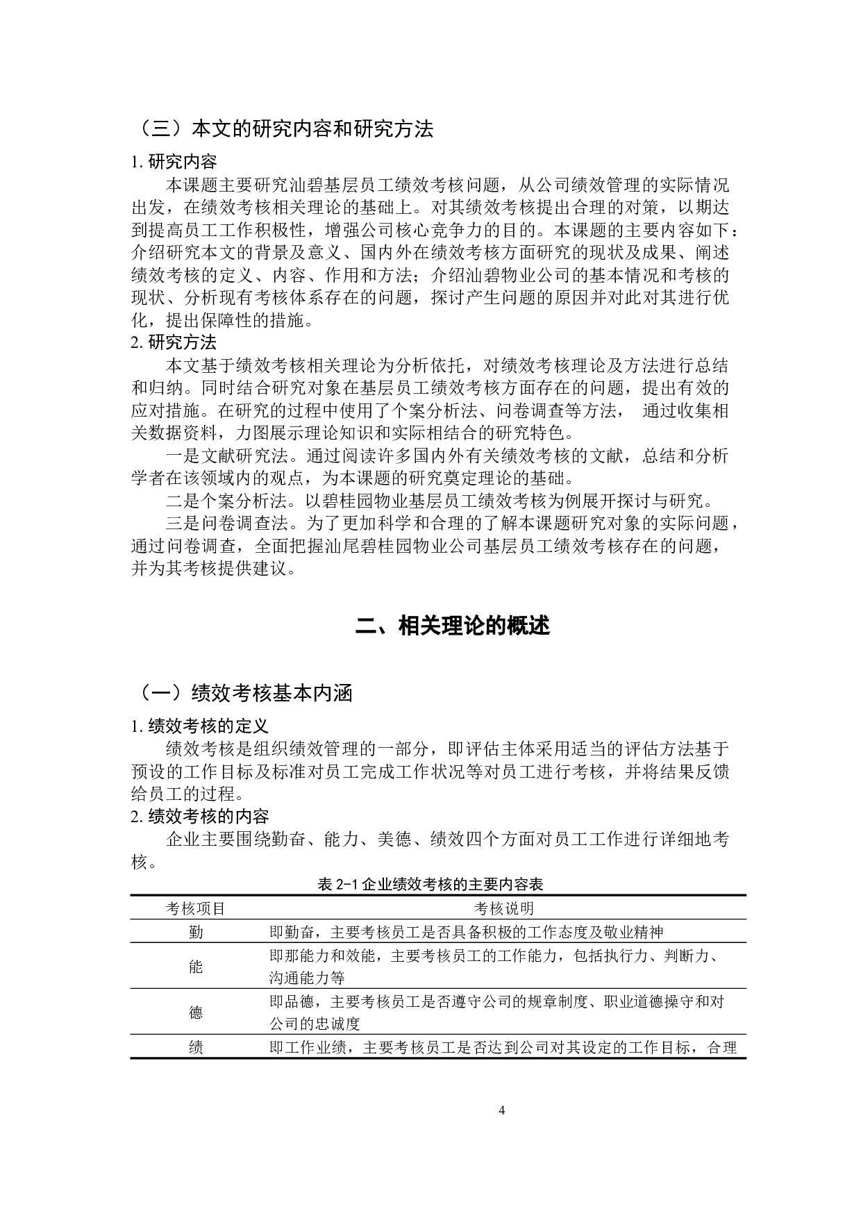 物业公司基层员工绩效考核问题研究&mdash;以碧桂园物业公司为例-21575字.docx 第10页