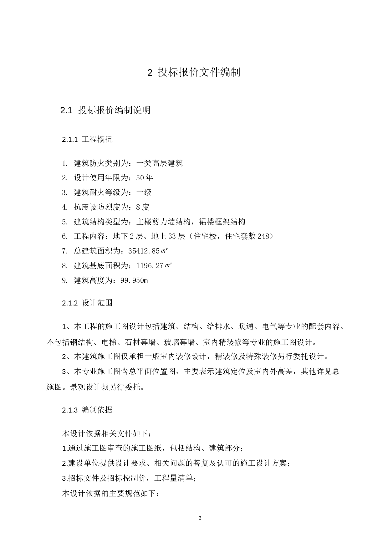 瑜廷建筑有限公司翠园锦绣2#投标报价的编制-15150字.docx 第5页