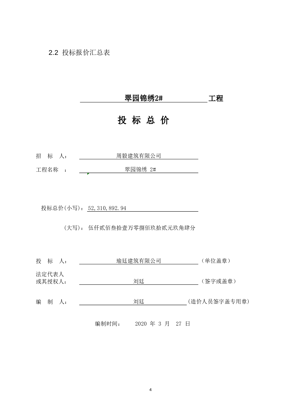 瑜廷建筑有限公司翠园锦绣2#投标报价的编制-15150字.docx 第7页