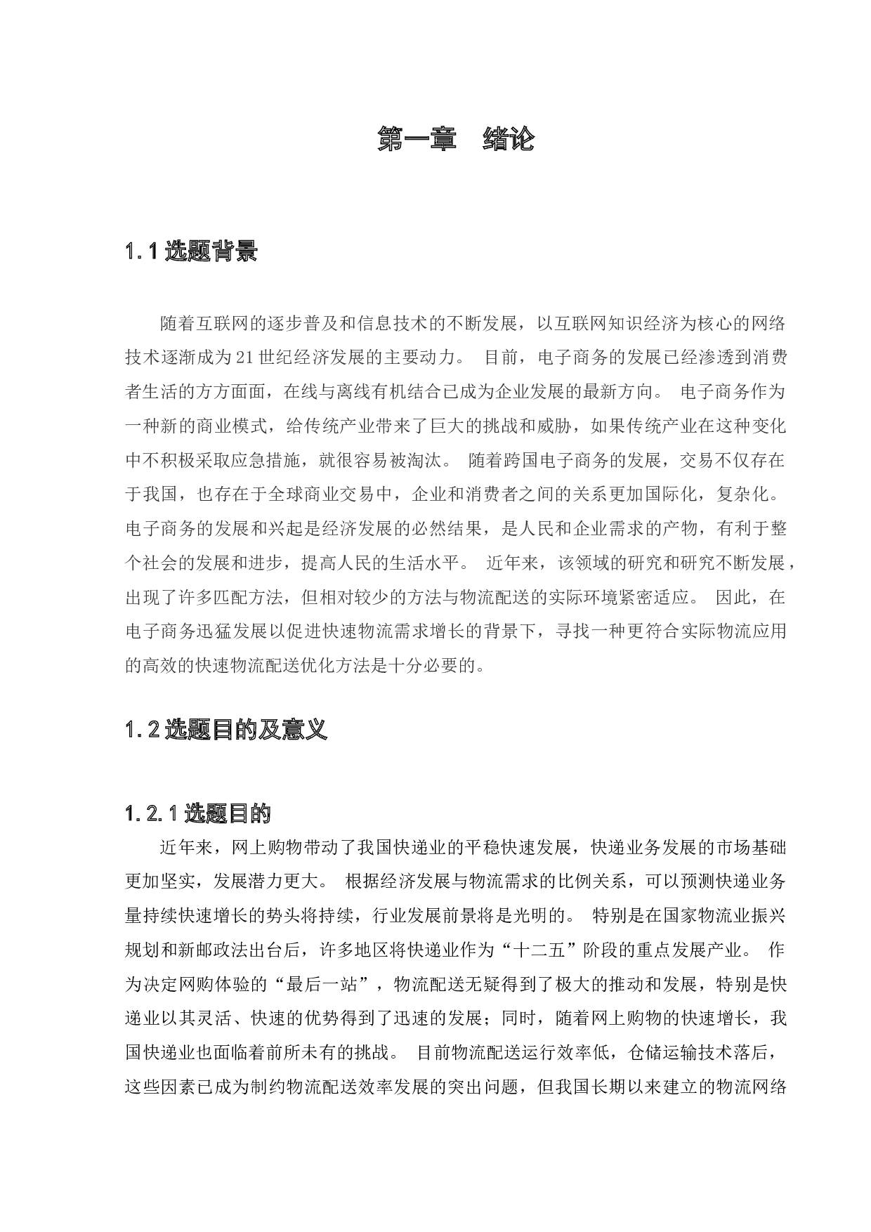 s公司某营业点配送路径优化研究-23275字.docx 第5页