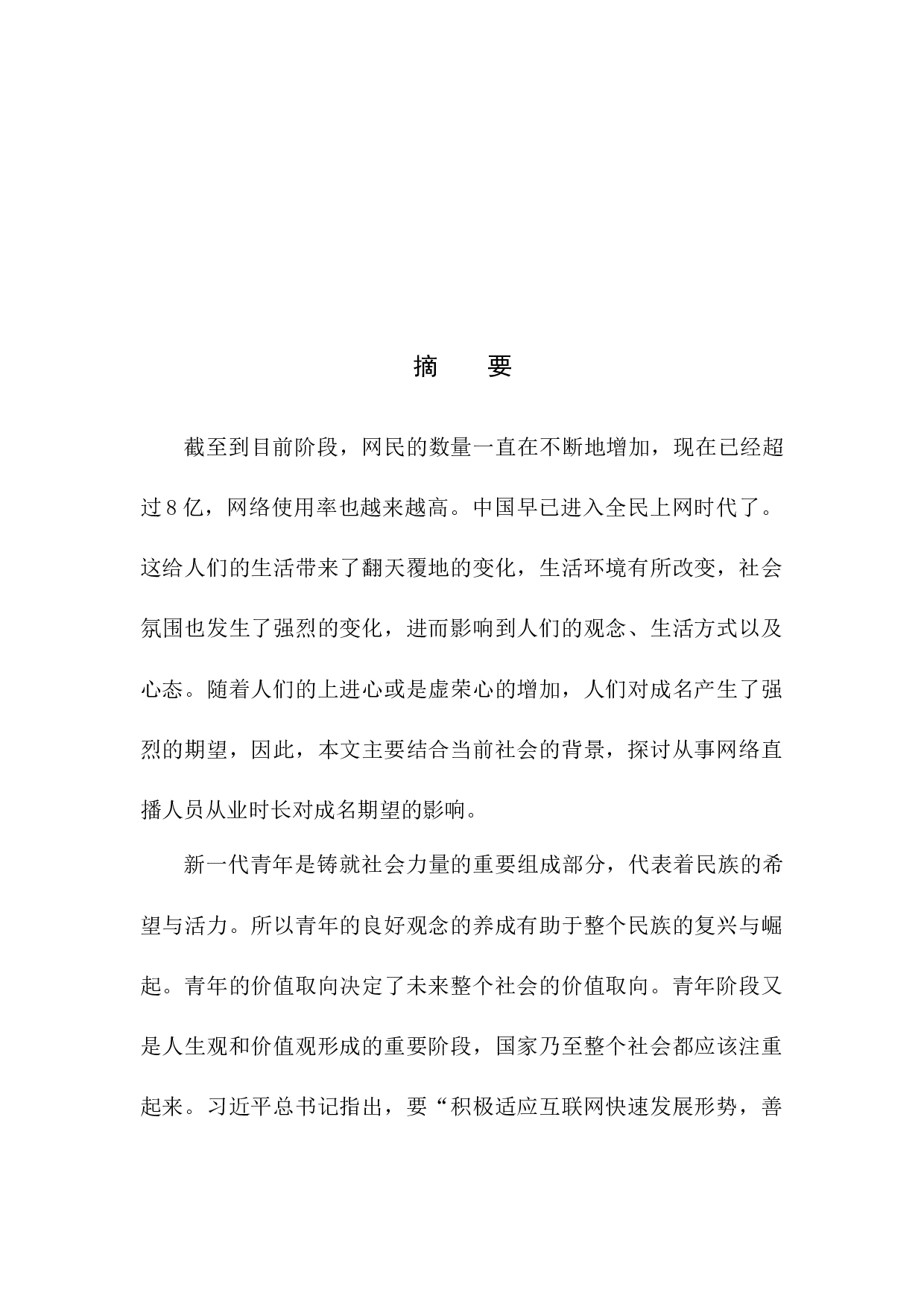 网络直播从业时长对成名期望的影响.DOC-11134字.docx 第3页