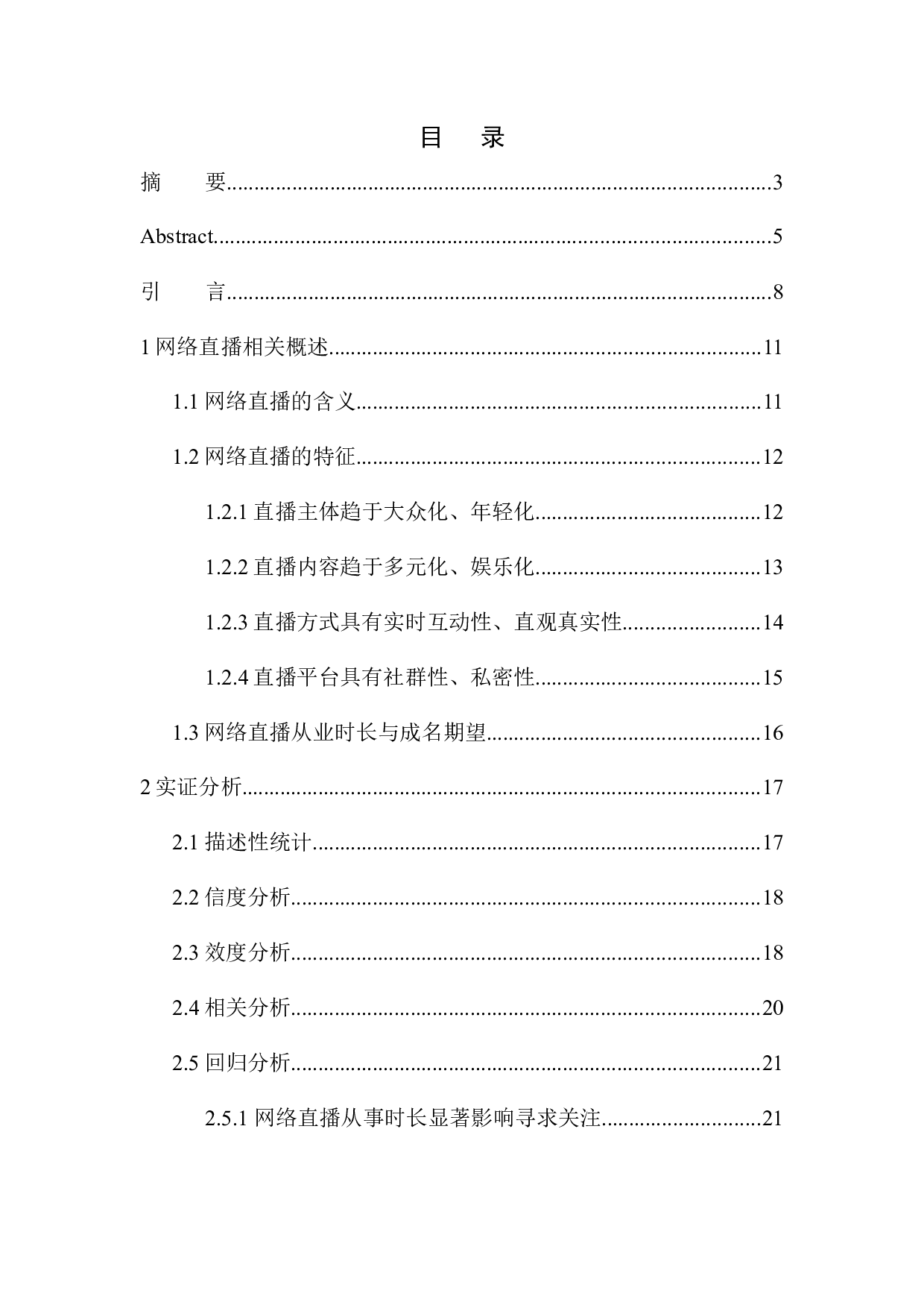 网络直播从业时长对成名期望的影响.DOC-11134字.docx 第1页