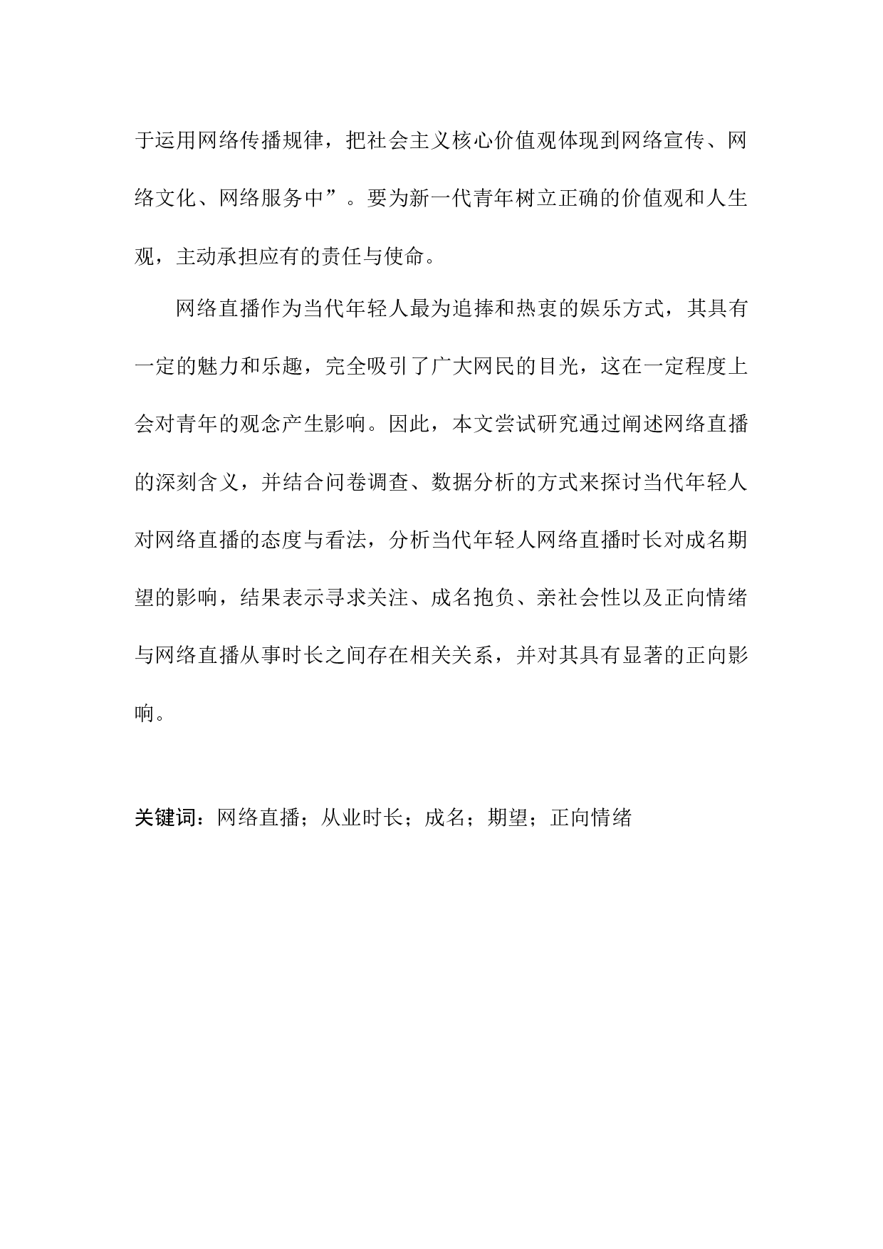 网络直播从业时长对成名期望的影响.DOC-11134字.docx 第4页