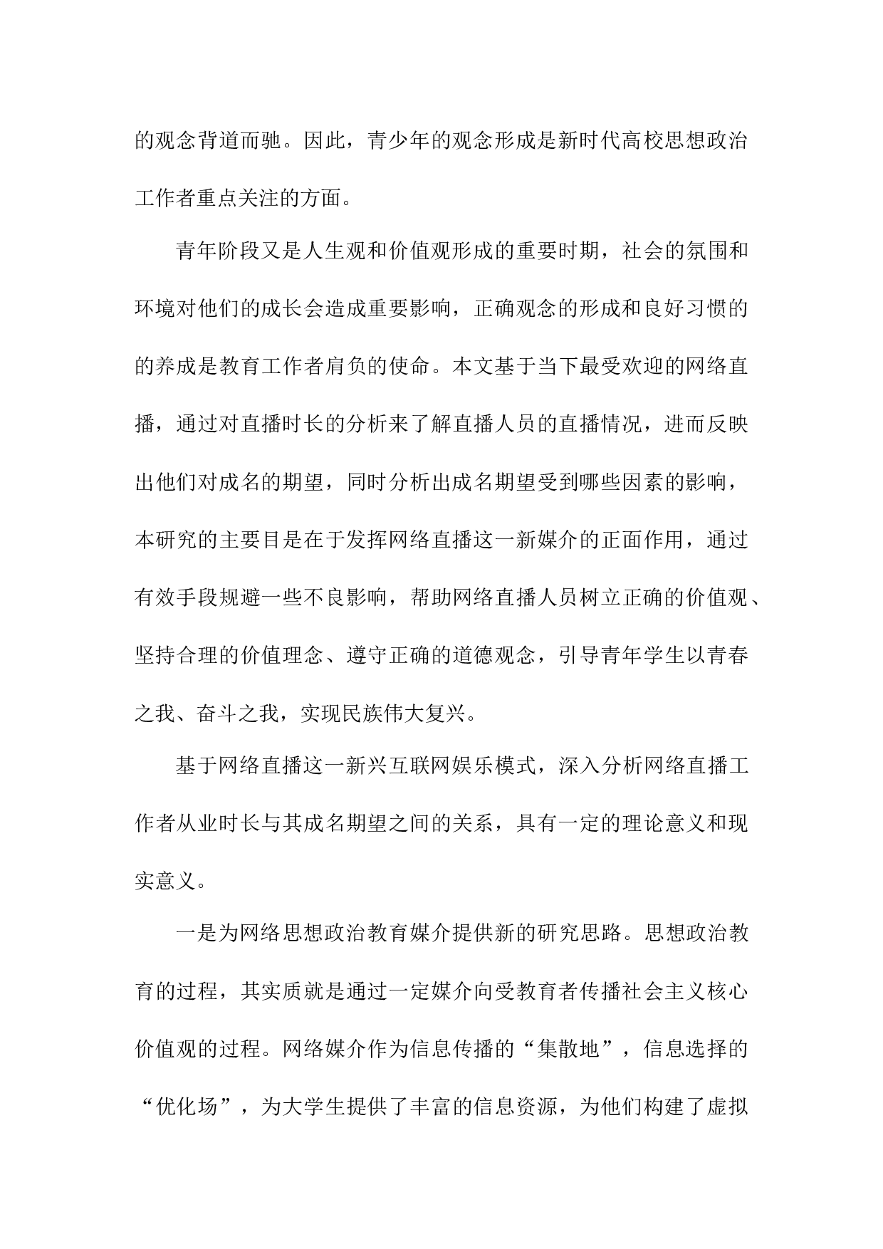 网络直播从业时长对成名期望的影响.DOC-11134字.docx 第8页