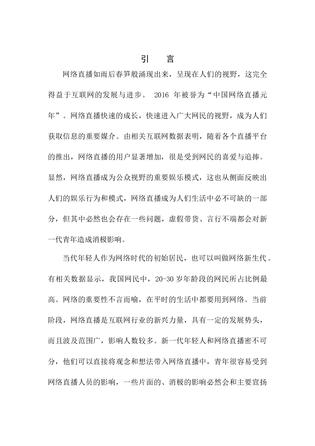 网络直播从业时长对成名期望的影响.DOC-11134字.docx 第7页