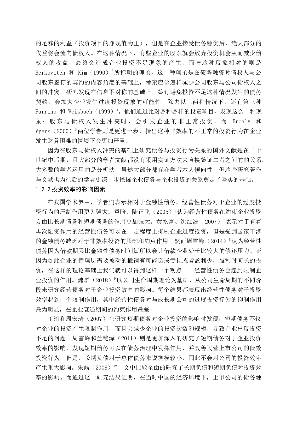 债务异质性能提高企业投资效率吗-16152字.docx 第8页