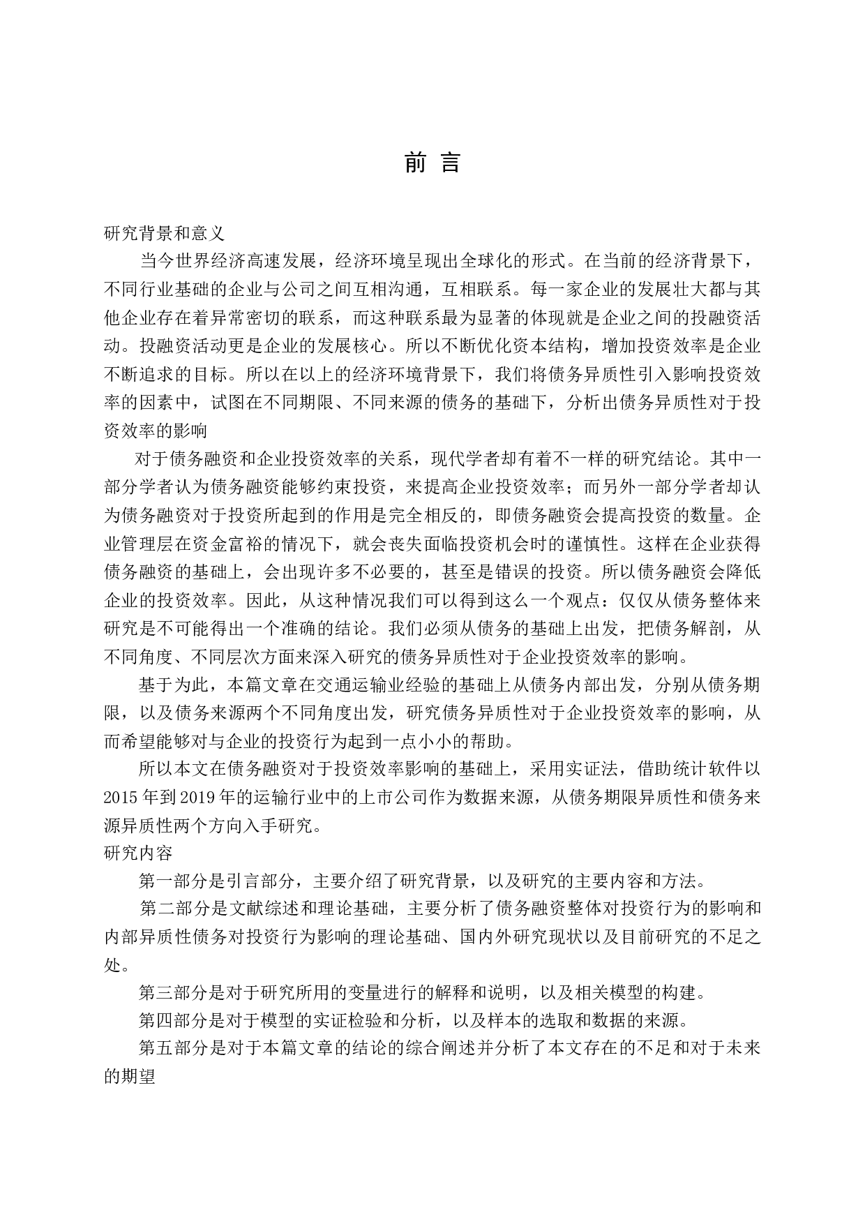 债务异质性能提高企业投资效率吗-16152字.docx 第4页