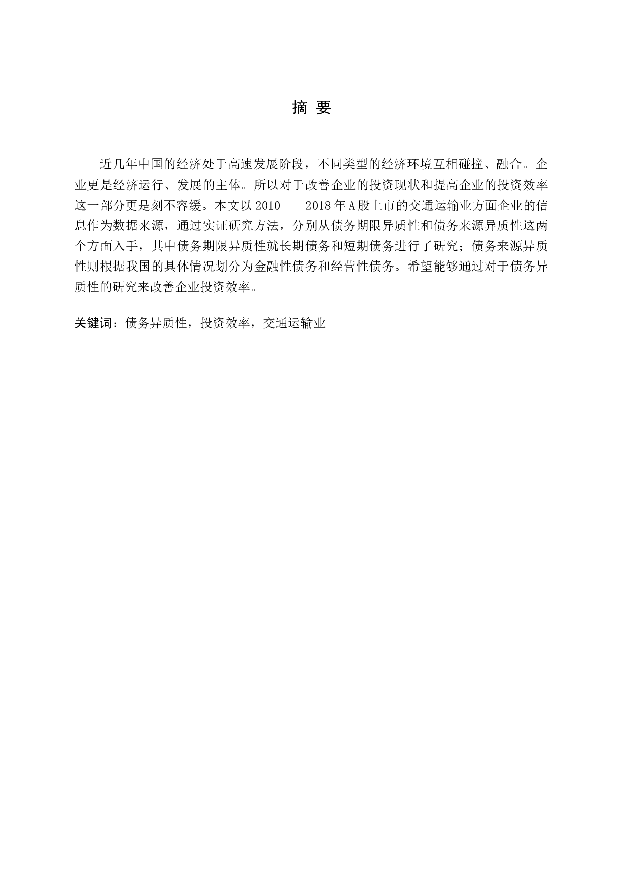 债务异质性能提高企业投资效率吗-16152字.docx 第1页