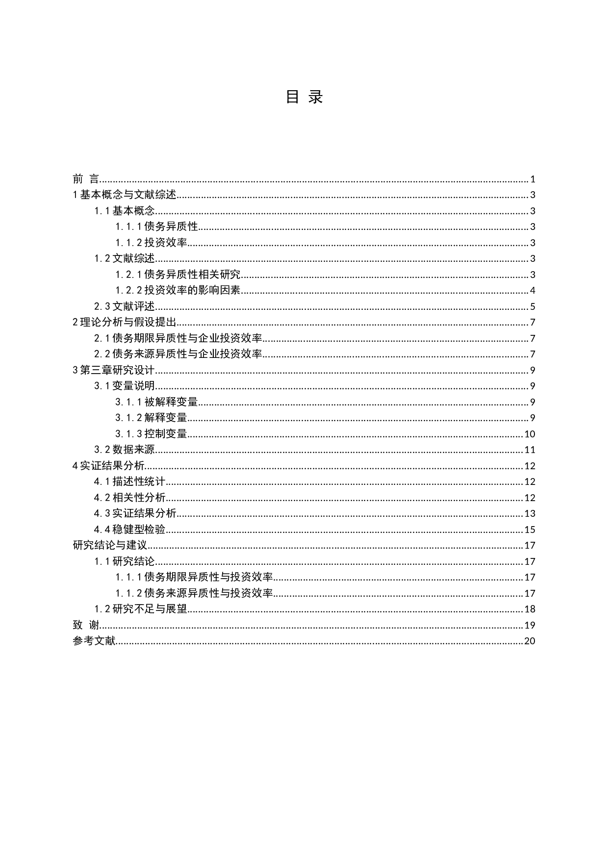 债务异质性能提高企业投资效率吗-16152字.docx 第3页