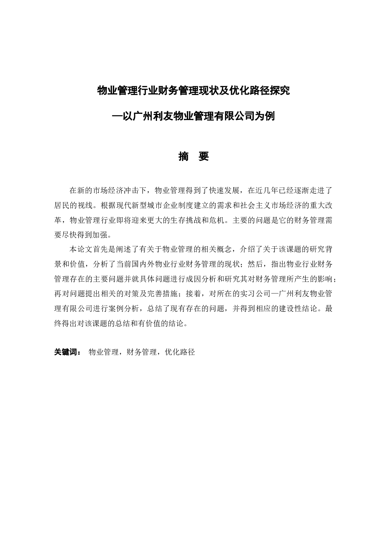 物业管理行业财务管理现状及优化路径探究&mdash;以广州利友物业管理有限公司为例-11472字.docx 第1页