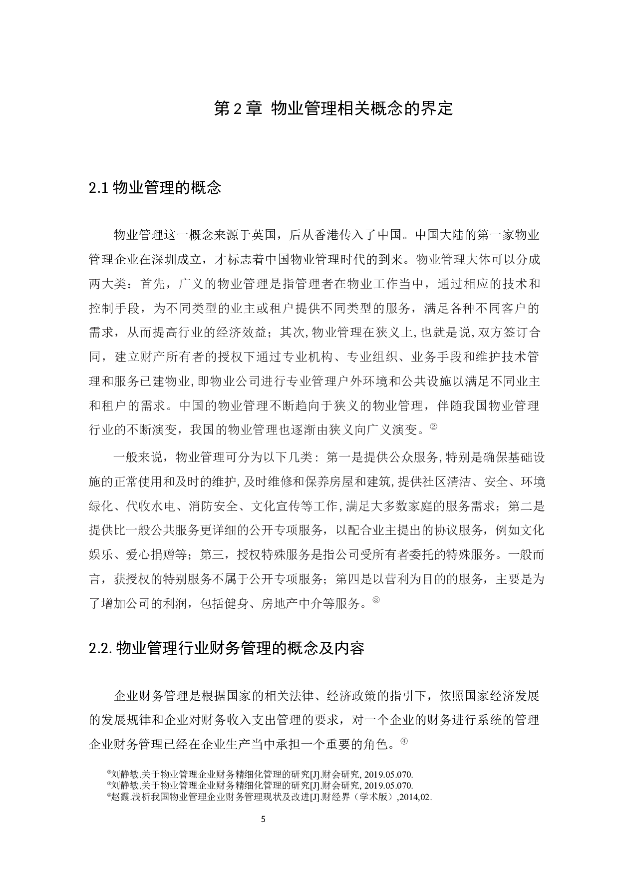 物业管理行业财务管理现状及优化路径探究&mdash;以广州利友物业管理有限公司为例-11472字.docx 第8页