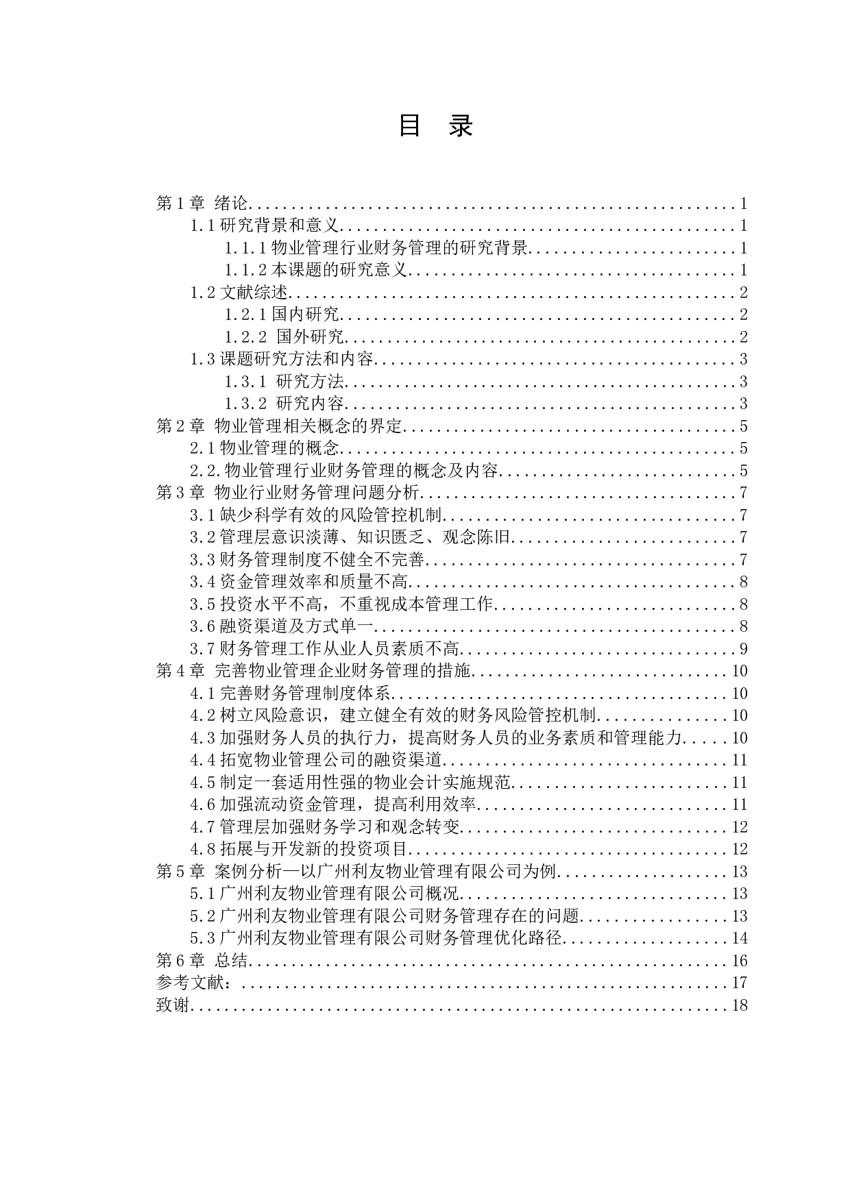 物业管理行业财务管理现状及优化路径探究&mdash;以广州利友物业管理有限公司为例-11472字.docx 第3页