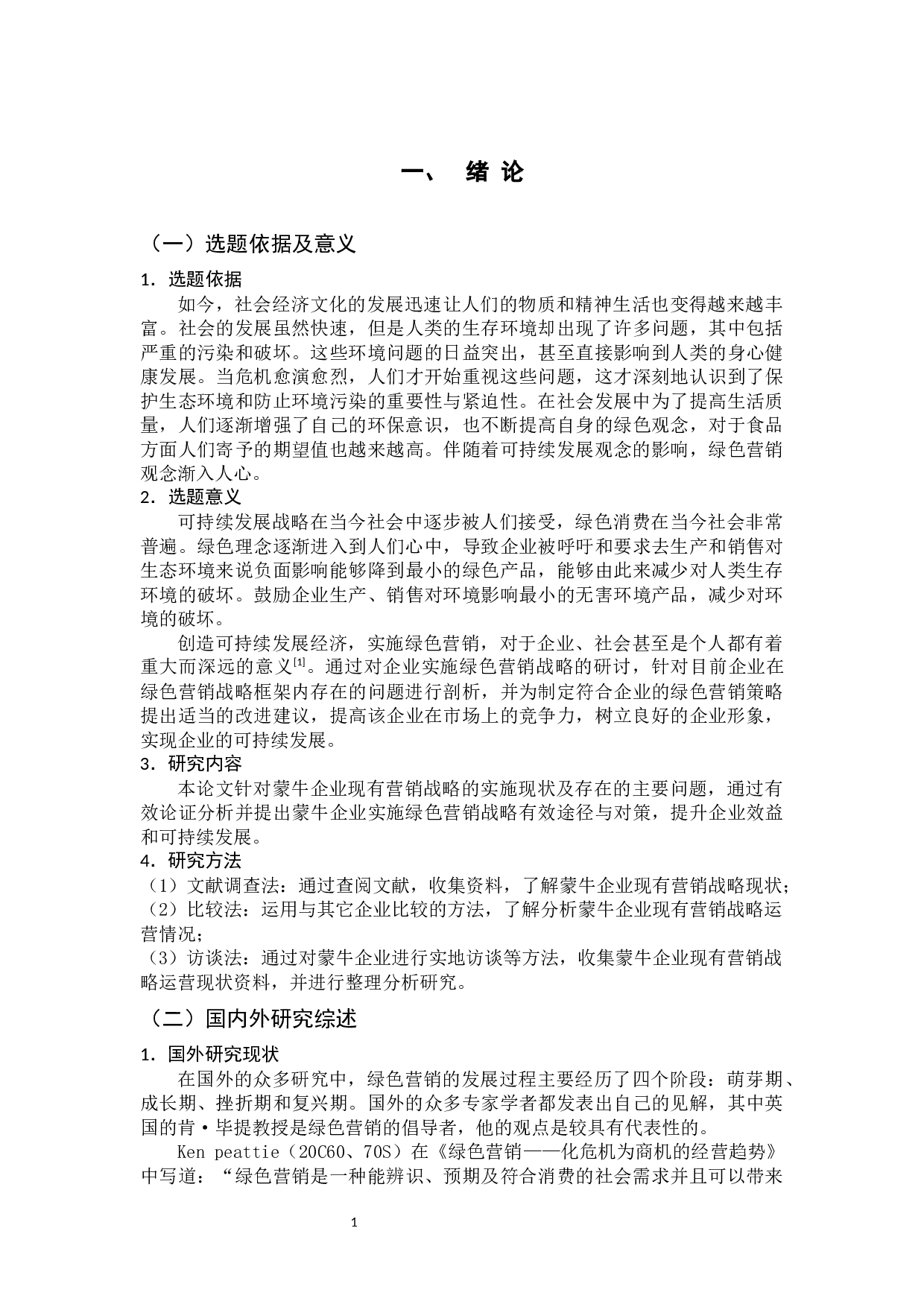 蒙牛企业绿色营销战略分析-11966字.docx 第6页