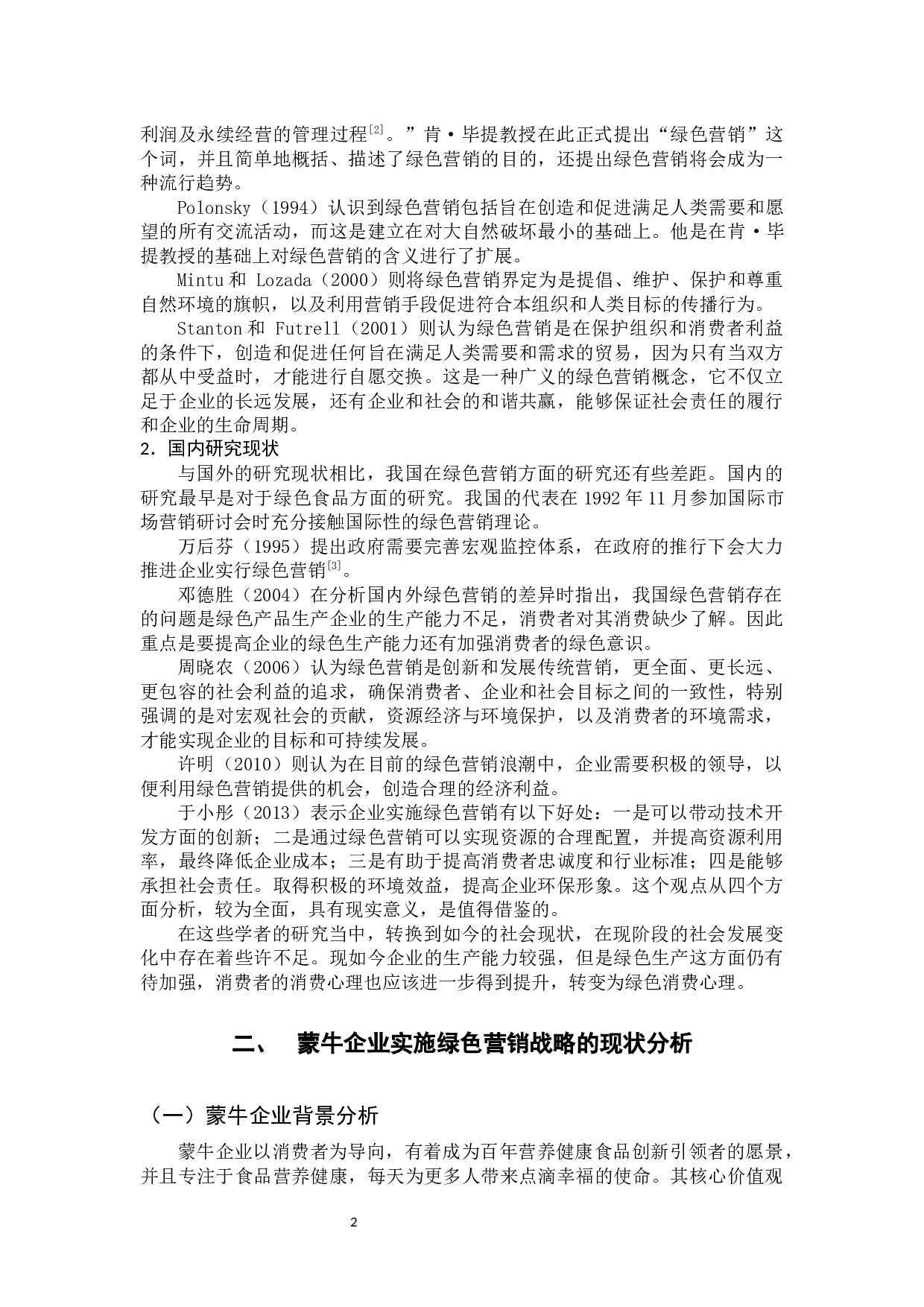 蒙牛企业绿色营销战略分析-11966字.docx 第7页