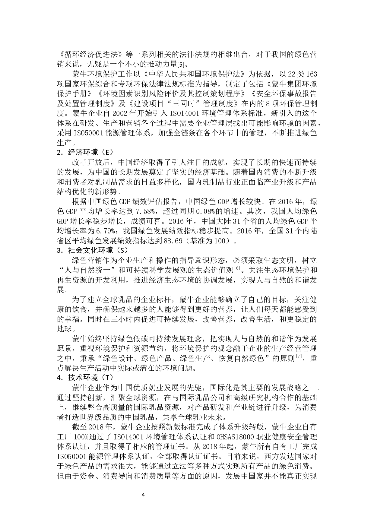 蒙牛企业绿色营销战略分析-11966字.docx 第9页