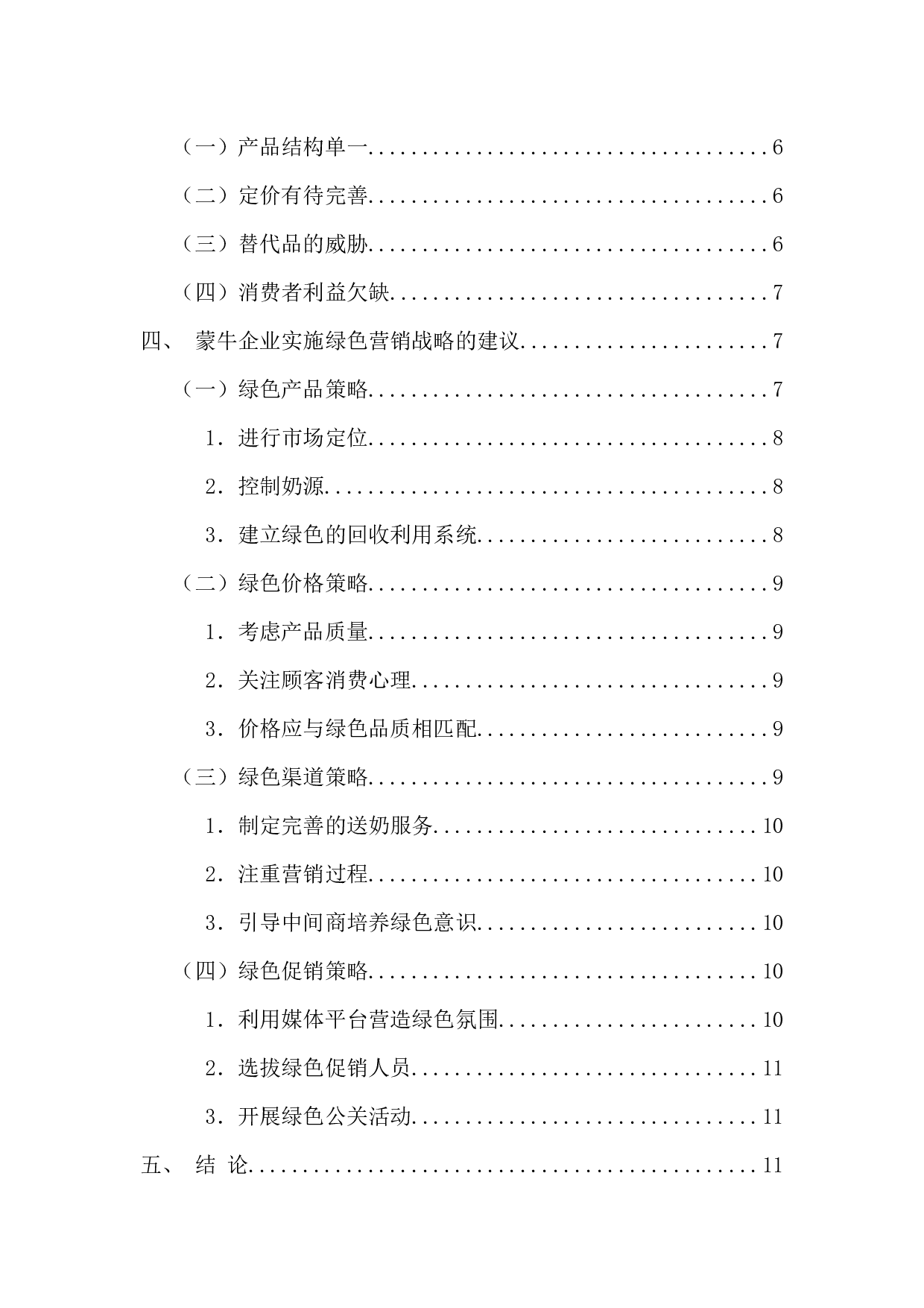 蒙牛企业绿色营销战略分析-11966字.docx 第4页