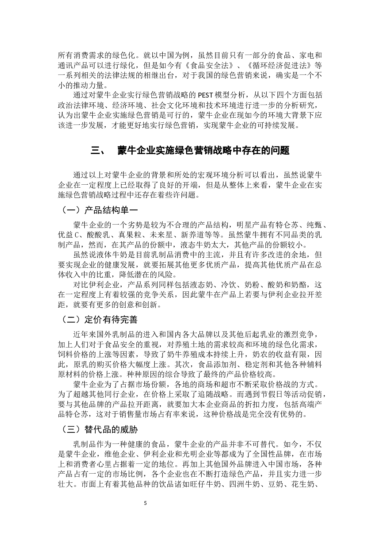 蒙牛企业绿色营销战略分析-11966字.docx 第10页