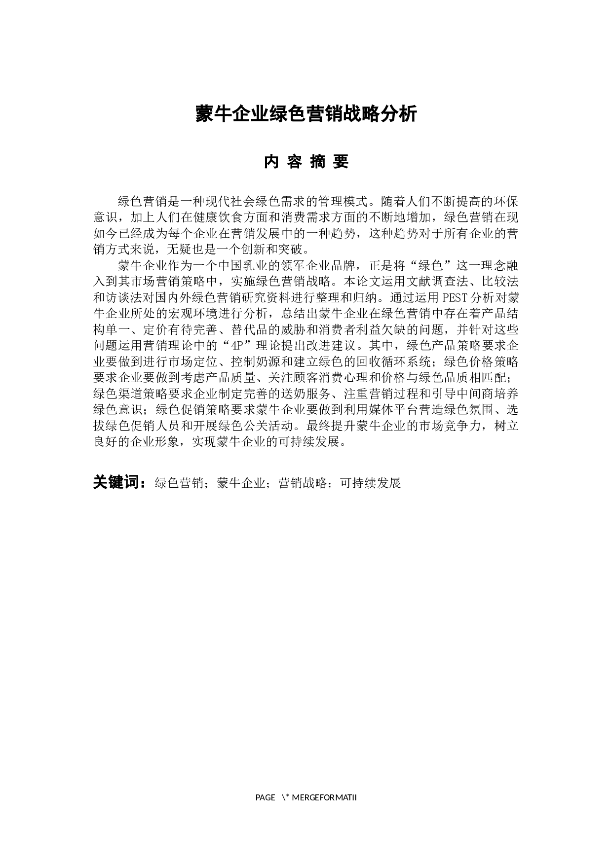 蒙牛企业绿色营销战略分析-11966字.docx 第1页