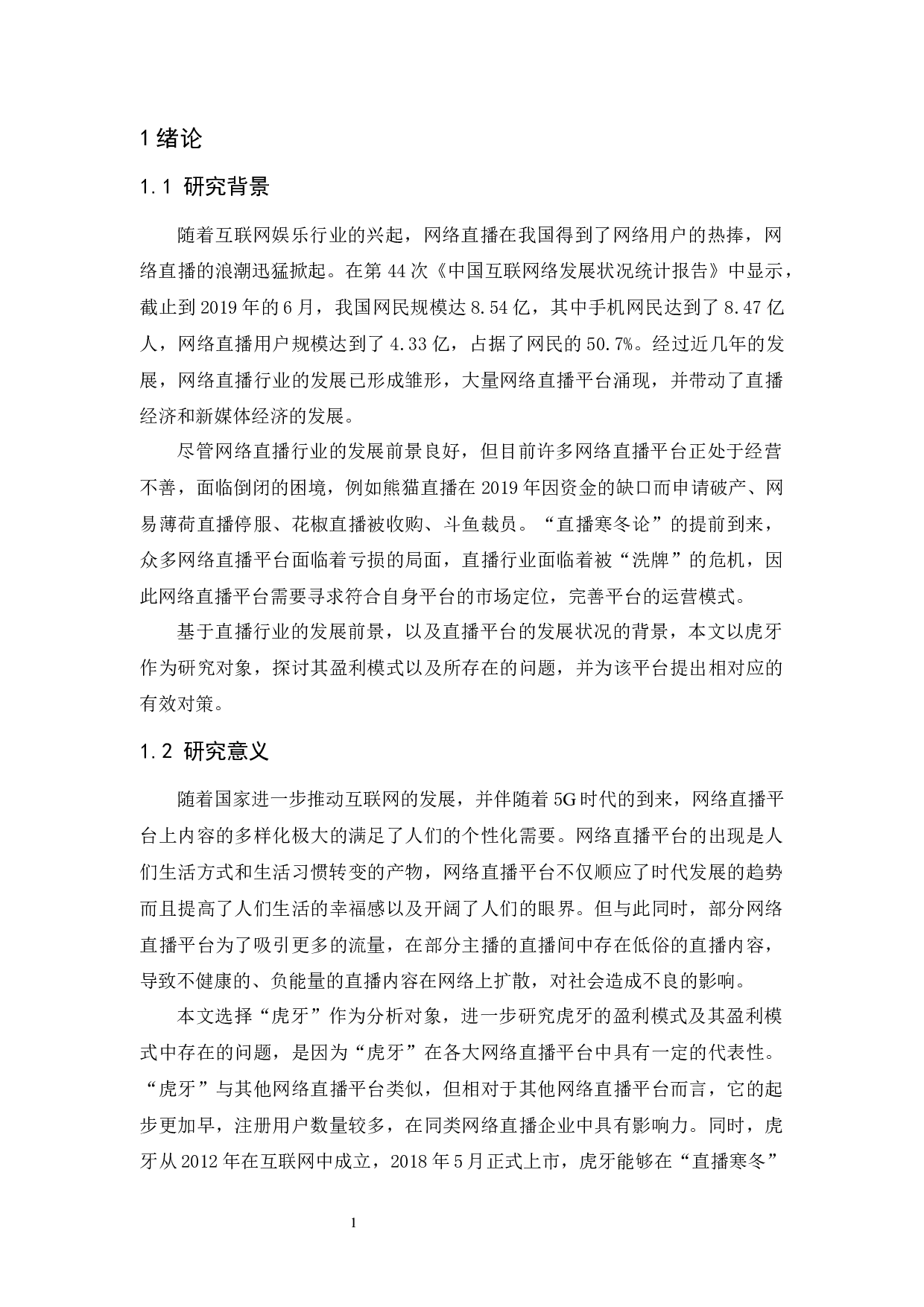 网络直播平台的盈利模式研究&mdash;&mdash;以&ldquo;虎牙&rdquo;为例-9288字.docx 第5页