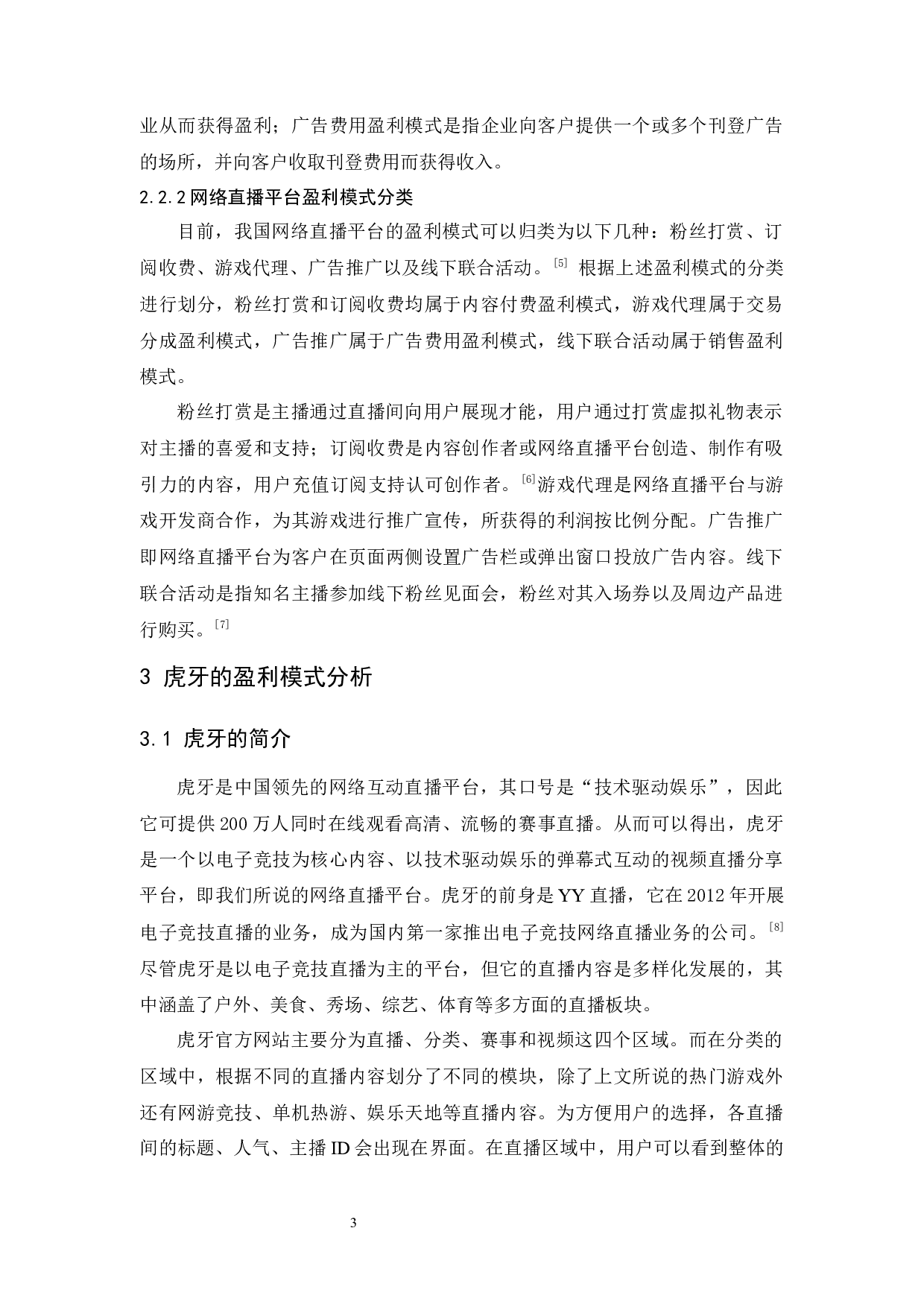 网络直播平台的盈利模式研究&mdash;&mdash;以&ldquo;虎牙&rdquo;为例-9288字.docx 第7页