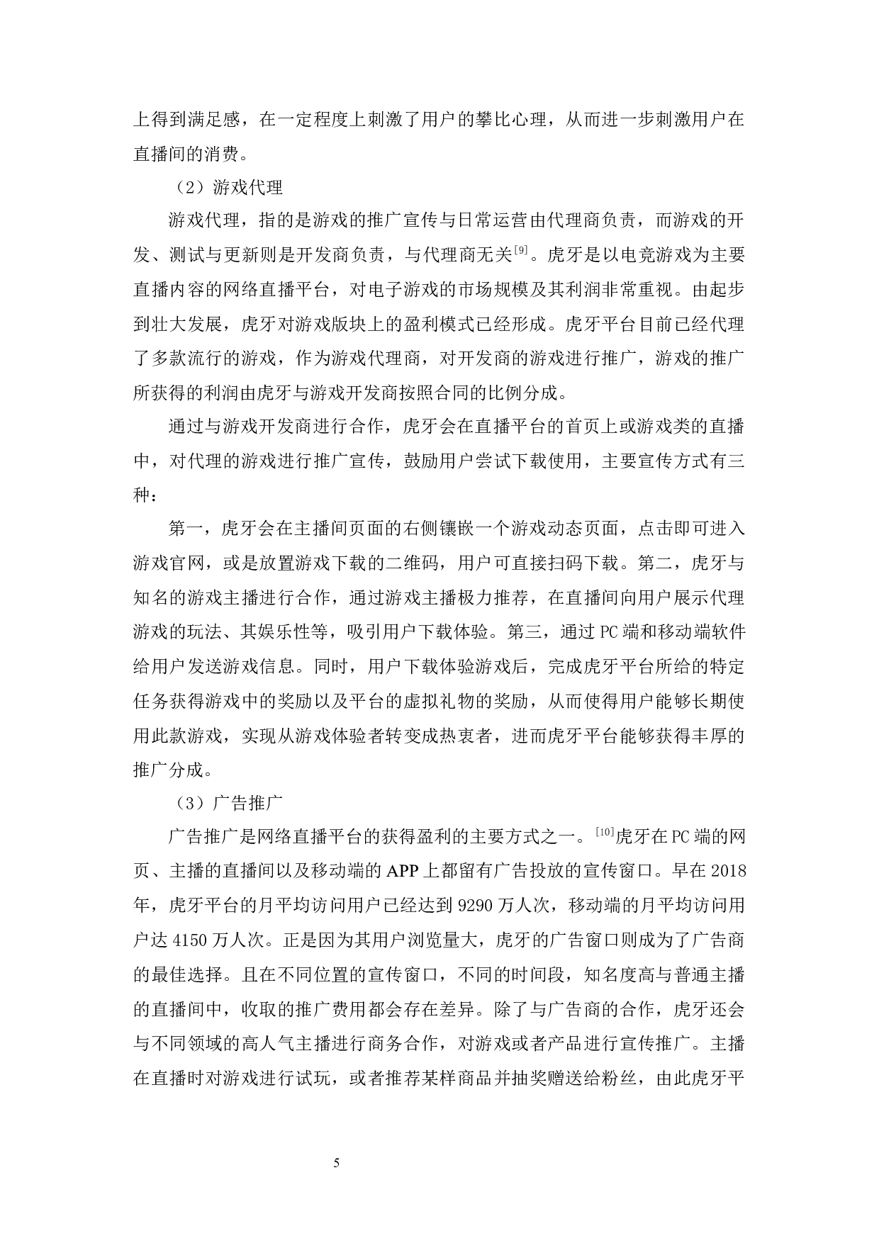 网络直播平台的盈利模式研究&mdash;&mdash;以&ldquo;虎牙&rdquo;为例-9288字.docx 第9页