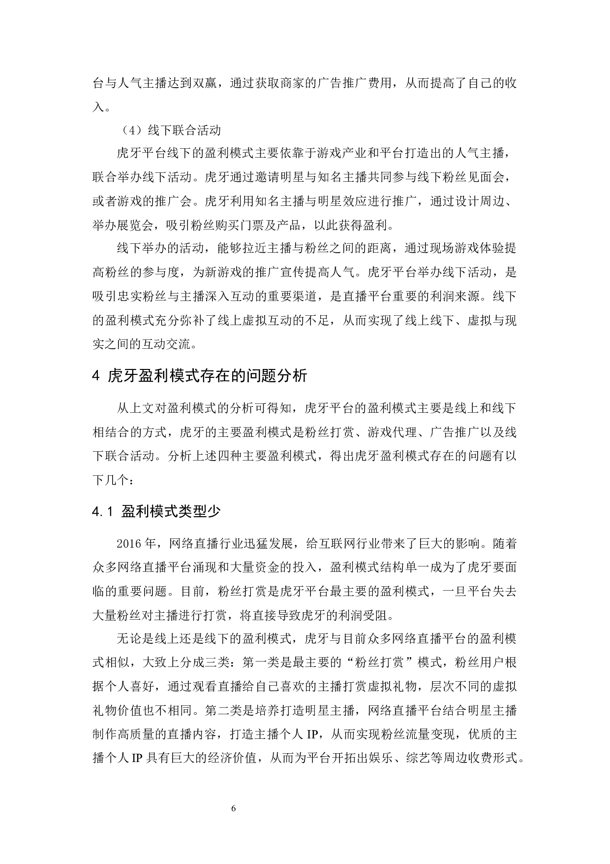 网络直播平台的盈利模式研究&mdash;&mdash;以&ldquo;虎牙&rdquo;为例-9288字.docx 第10页