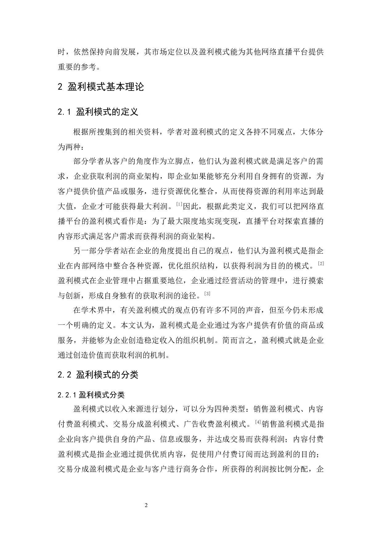 网络直播平台的盈利模式研究&mdash;&mdash;以&ldquo;虎牙&rdquo;为例-9288字.docx 第6页