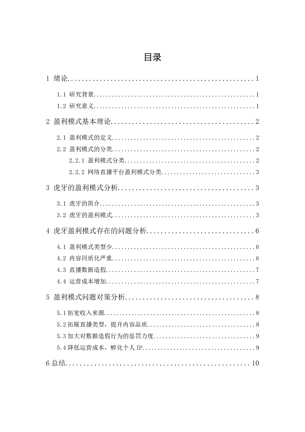 网络直播平台的盈利模式研究&mdash;&mdash;以&ldquo;虎牙&rdquo;为例-9288字.docx 第1页