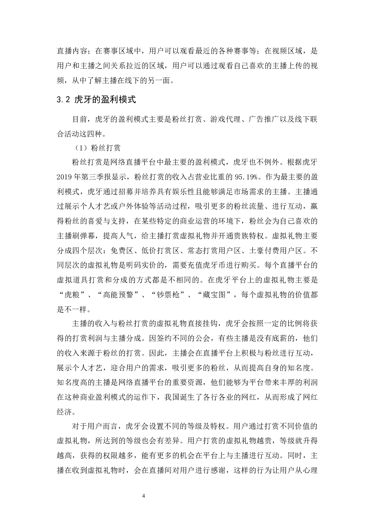 网络直播平台的盈利模式研究&mdash;&mdash;以&ldquo;虎牙&rdquo;为例-9288字.docx 第8页
