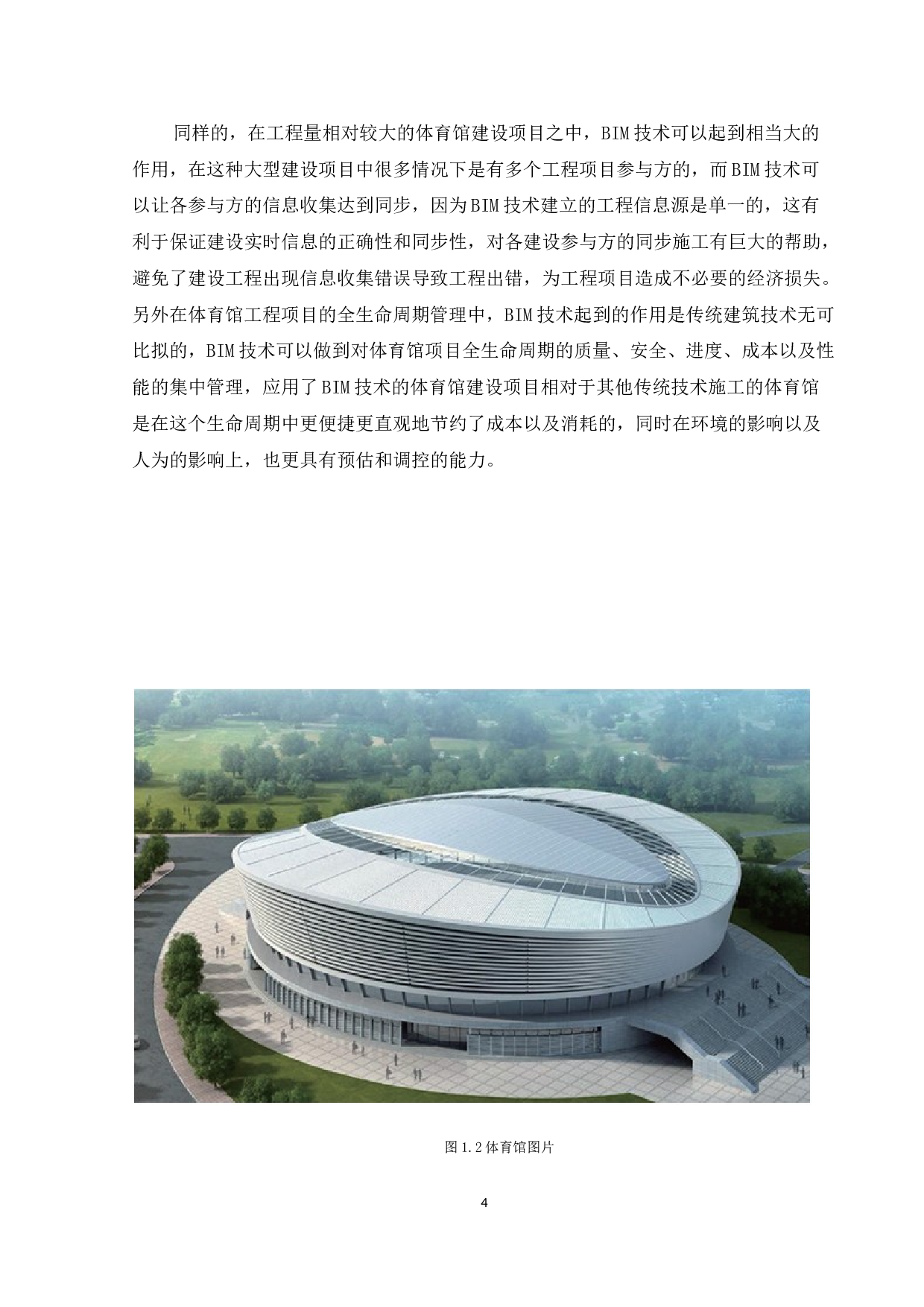 BIM技术在体育馆建设中的应用-10898字.docx 第6页