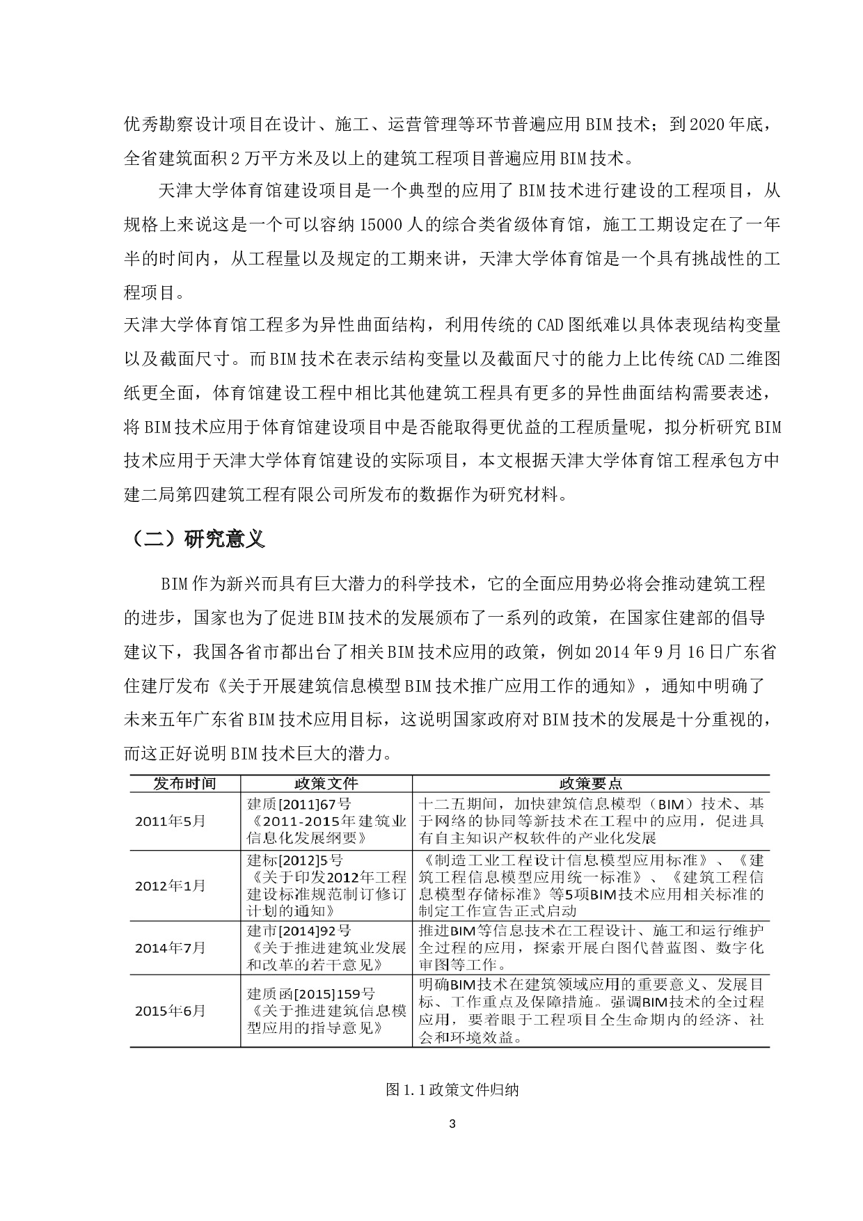 BIM技术在体育馆建设中的应用-10898字.docx 第5页