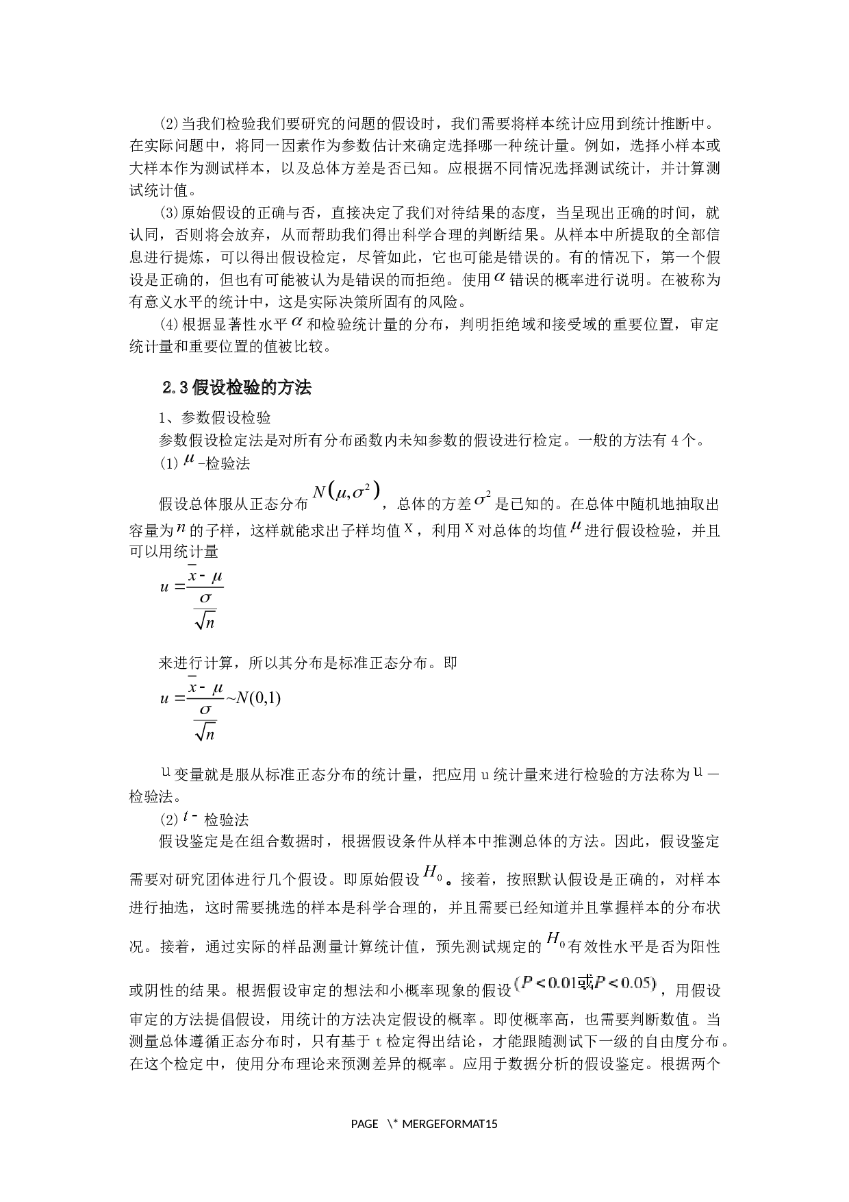 假设检验的案例与应用-9190字.docx 第7页