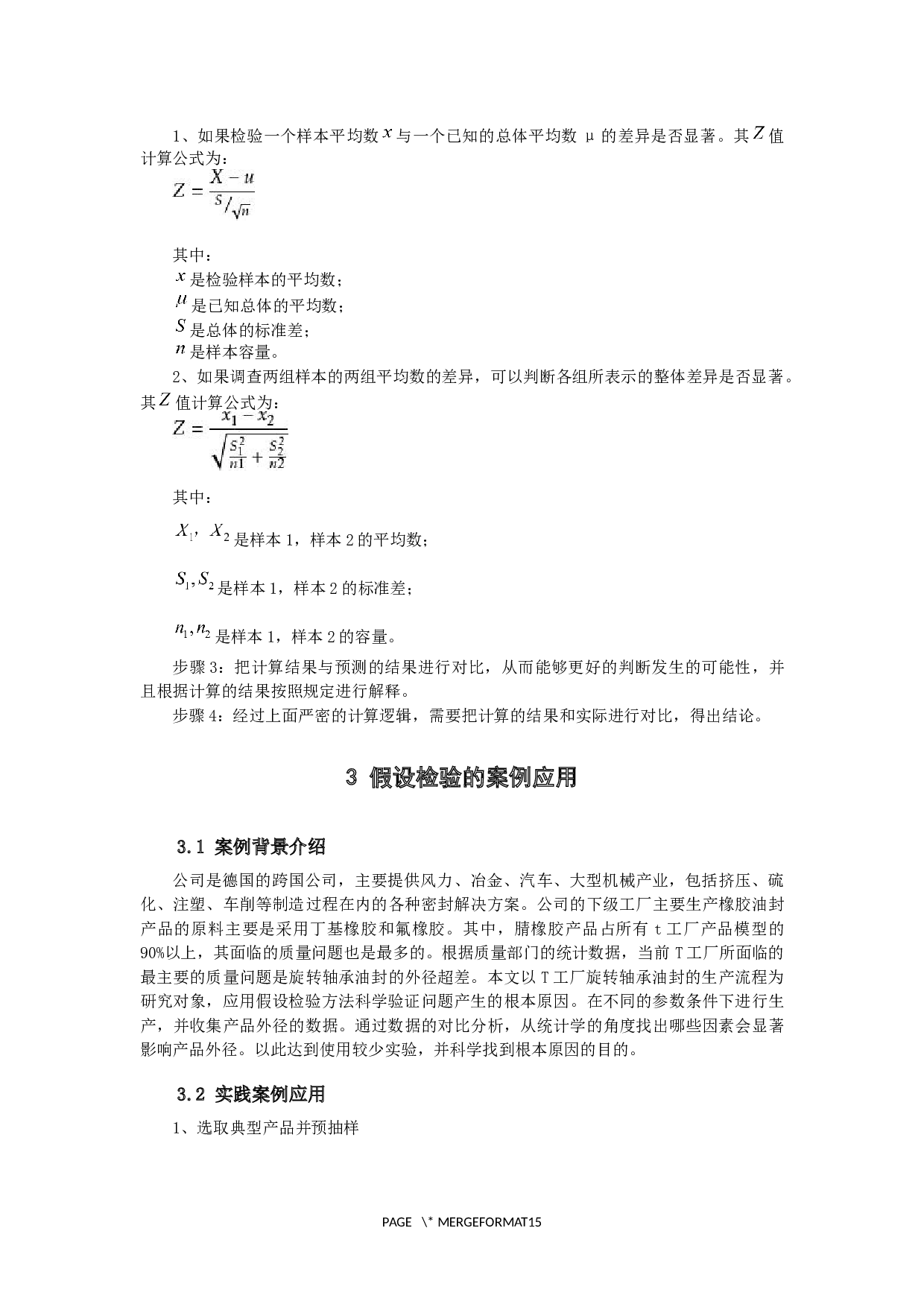 假设检验的案例与应用-9190字.docx 第10页